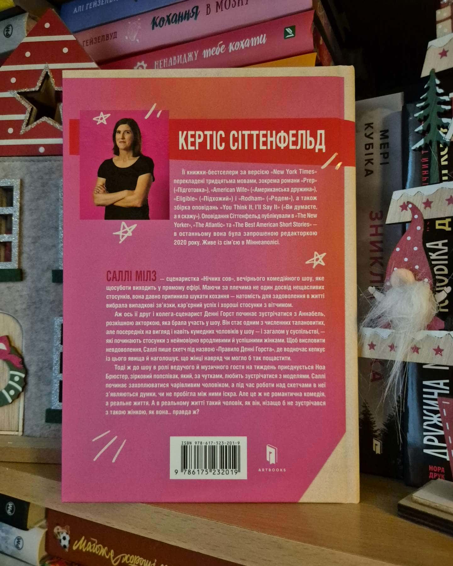 Романтична комедія — Кертіс Зіттенфельд