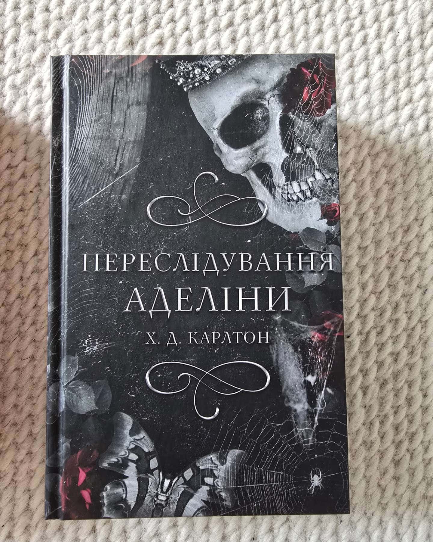 Переслідування Аделіни. Гра в кота і мишу. Книга 1 — Г. Д. Карлтон