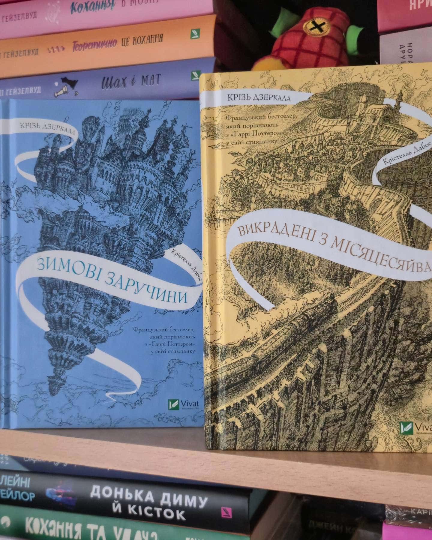 Крізь дзеркала. Зимові заручини, Книга Крізь дзеркала. Викрадені з Місяцесяйва — Крістель Дабос