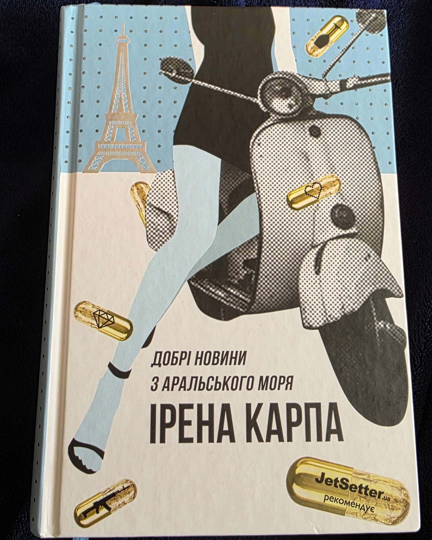Добрі новини з Аральського моря — Ірена Карпа