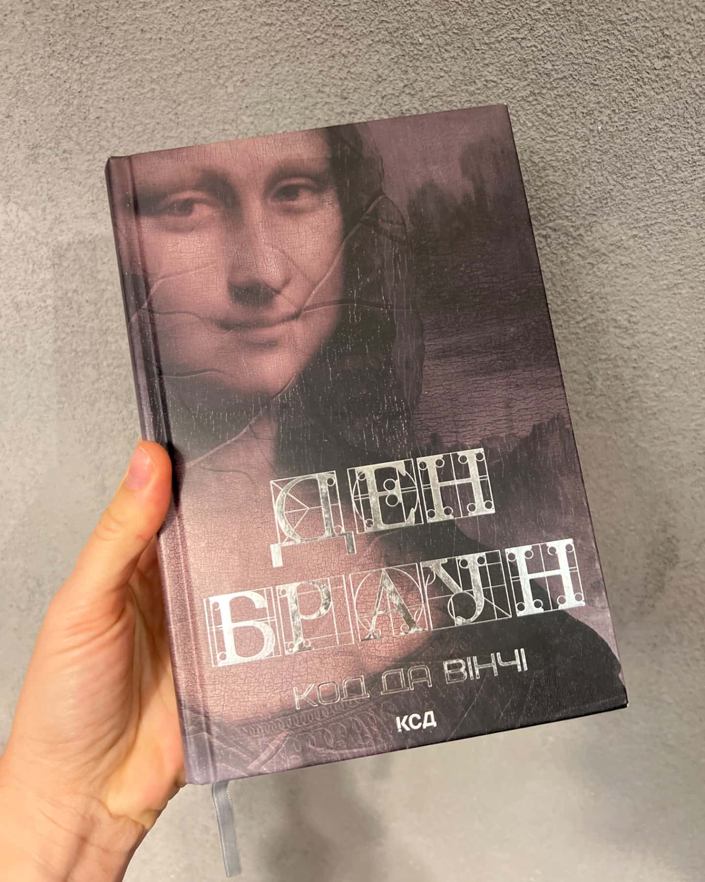 Код да Вінчі — Ден Браун