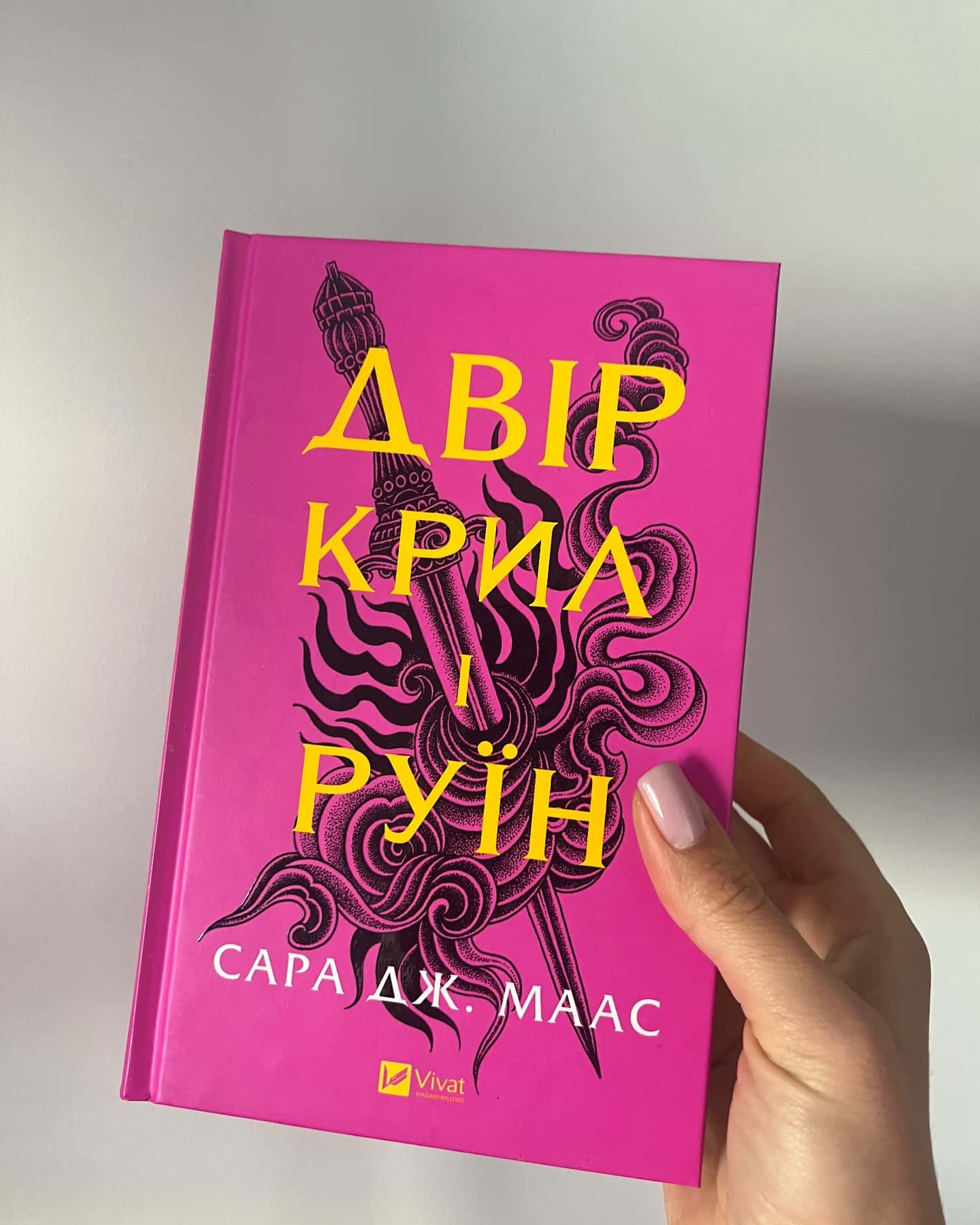 Двір крил і руїн. Книга 3 — Сара Дж. Маас
