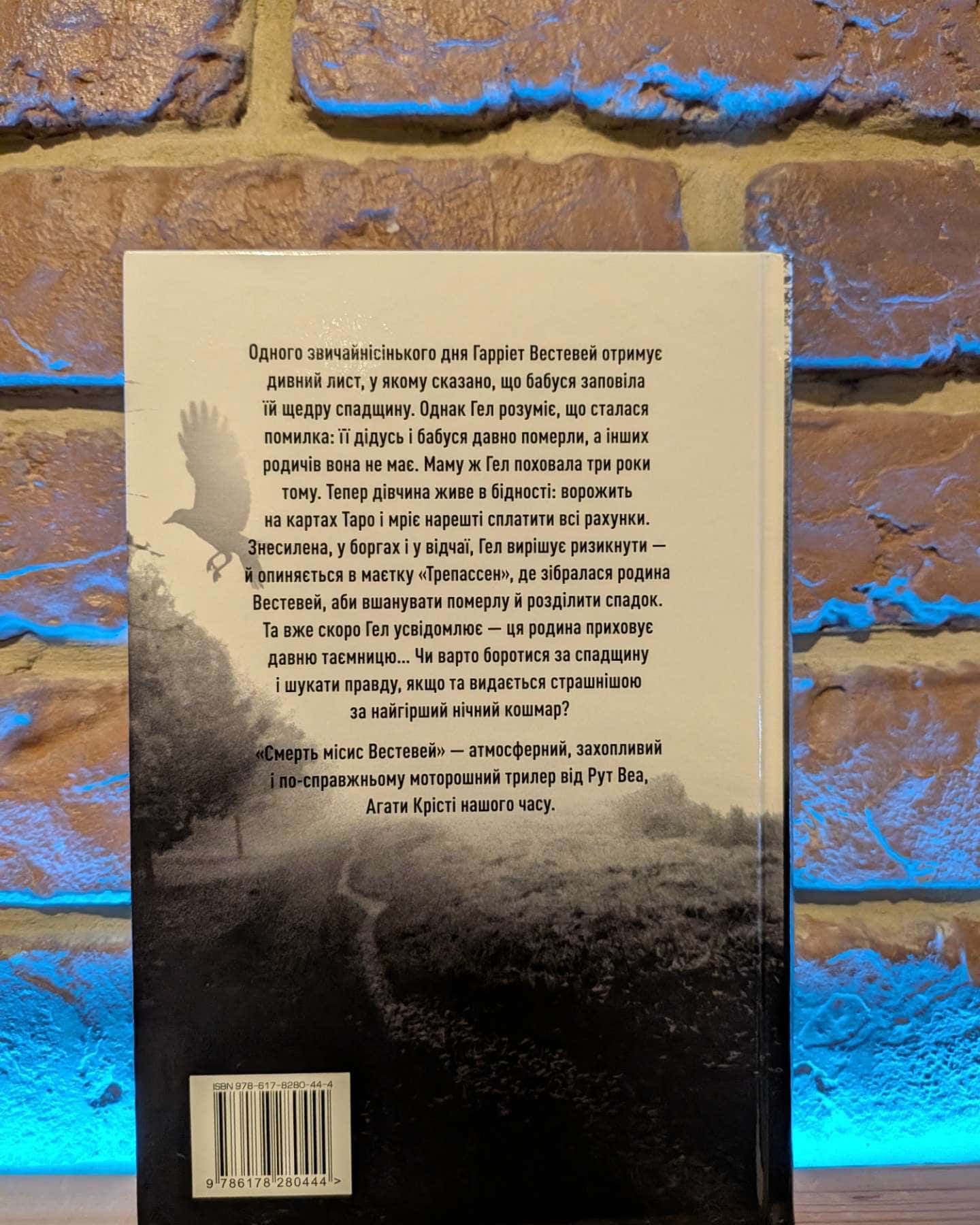 Смерть місис Вестевей — Рут Веа