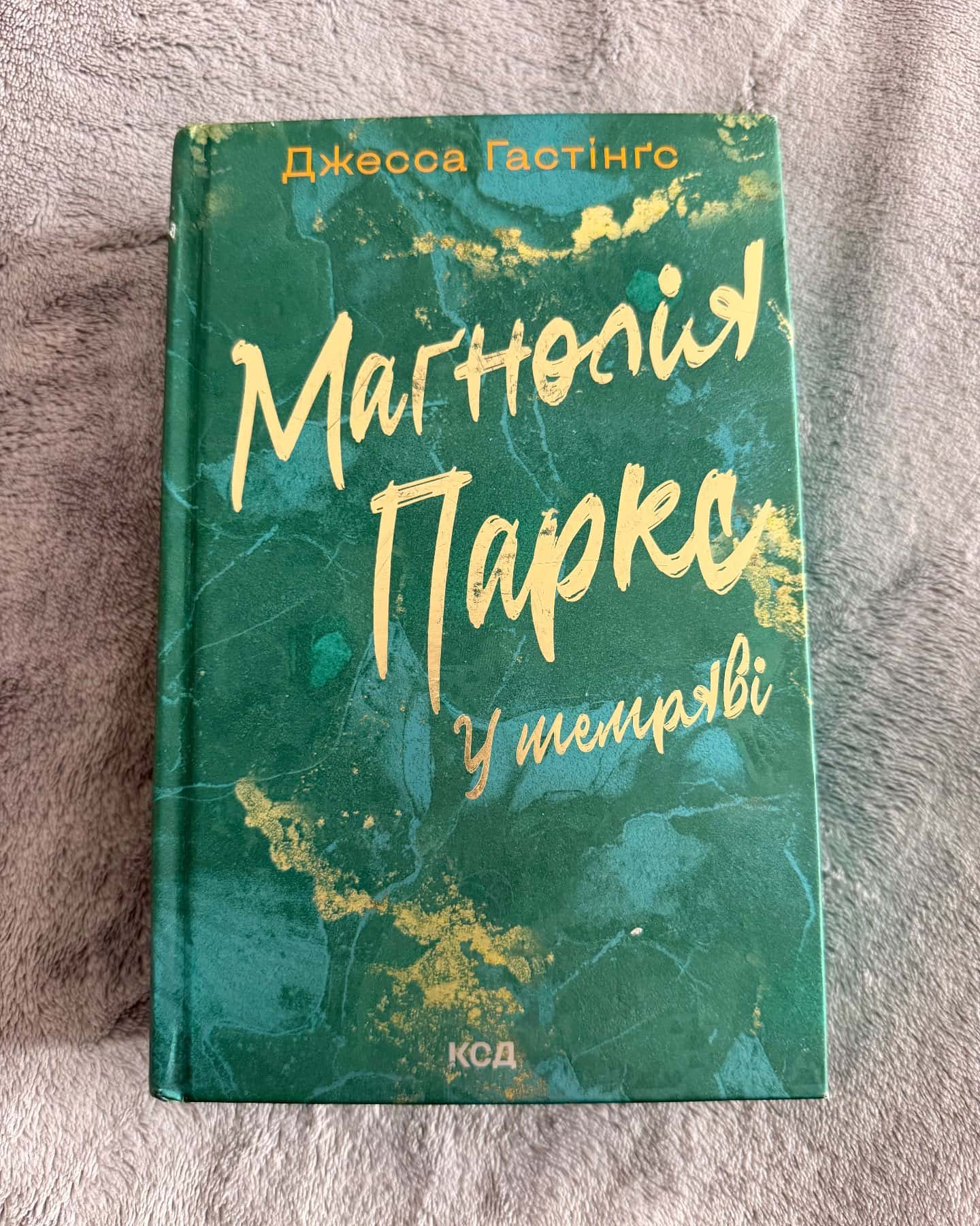 Маґнолія Паркс. У темряві. Книга 5 — Джесса Гастінгс