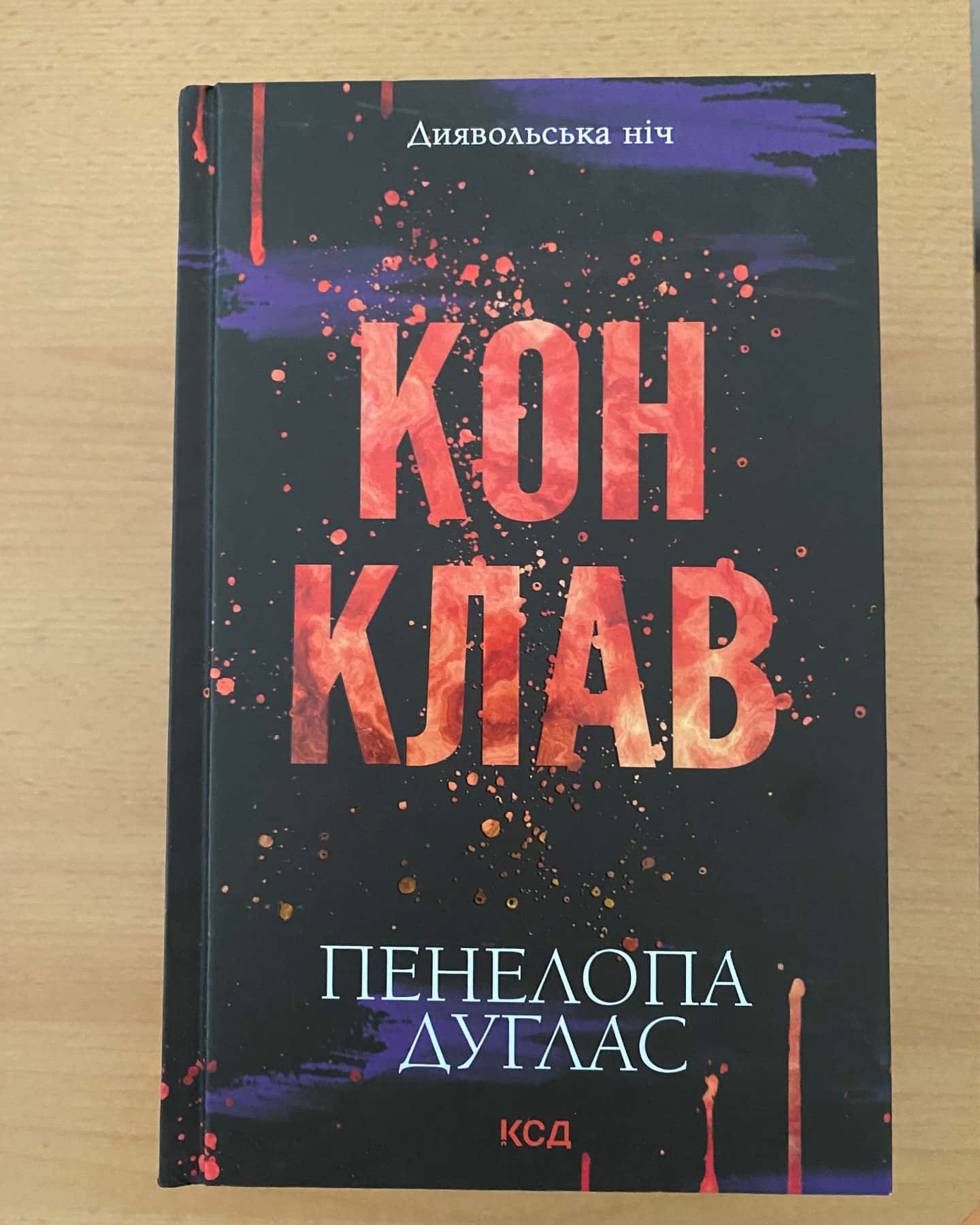 Зіпсований. Книга 1. Диявольська ніч, Схованка. Книга 2. Диявольська ніч, Вимикач. Книга 3. Диявольська ніч, Конклав. Книга 3.5. Диявольська ніч — Пенелопа Дуглас​