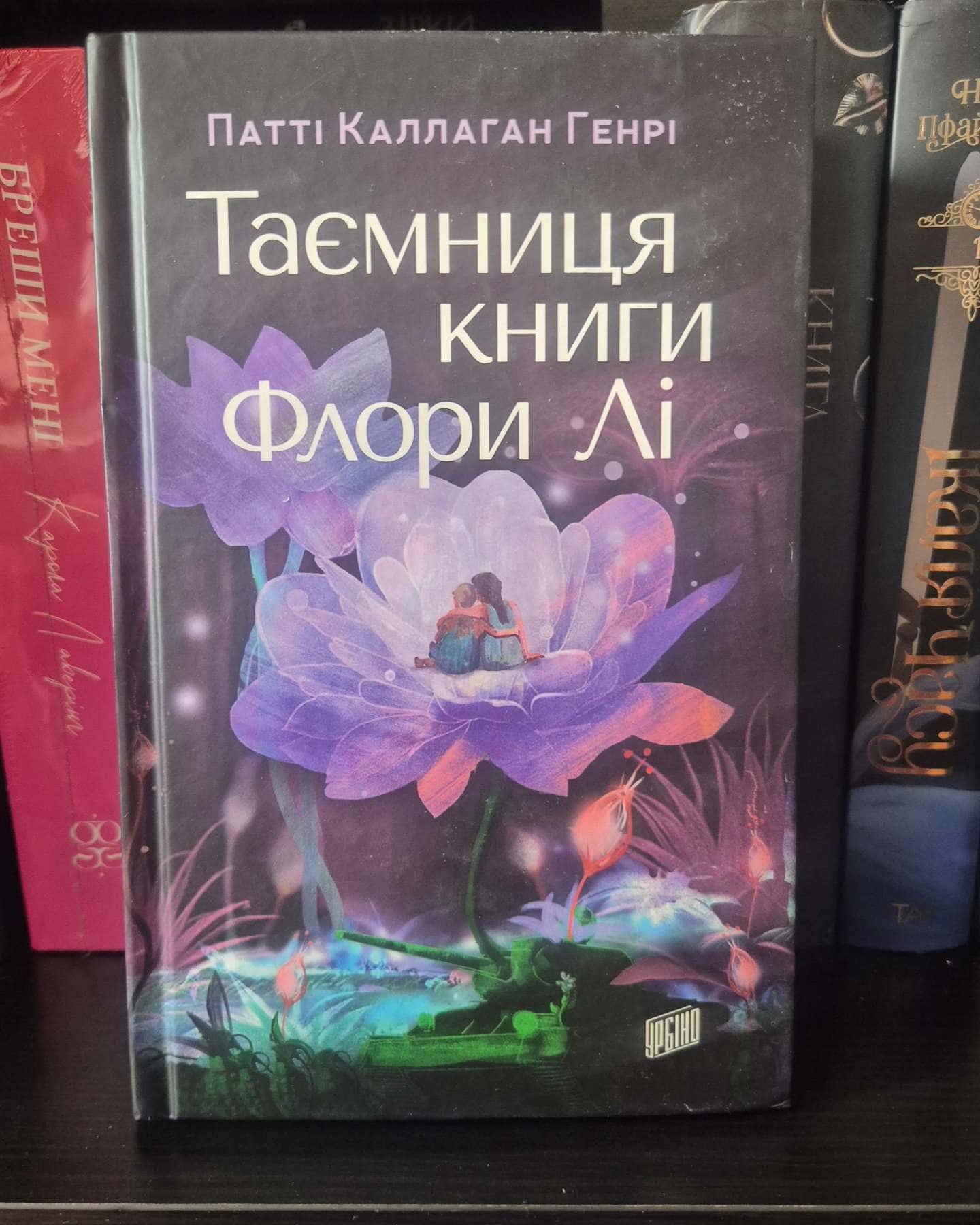 Таємниця книги Флори Лі — Патті Каллаган Генрі