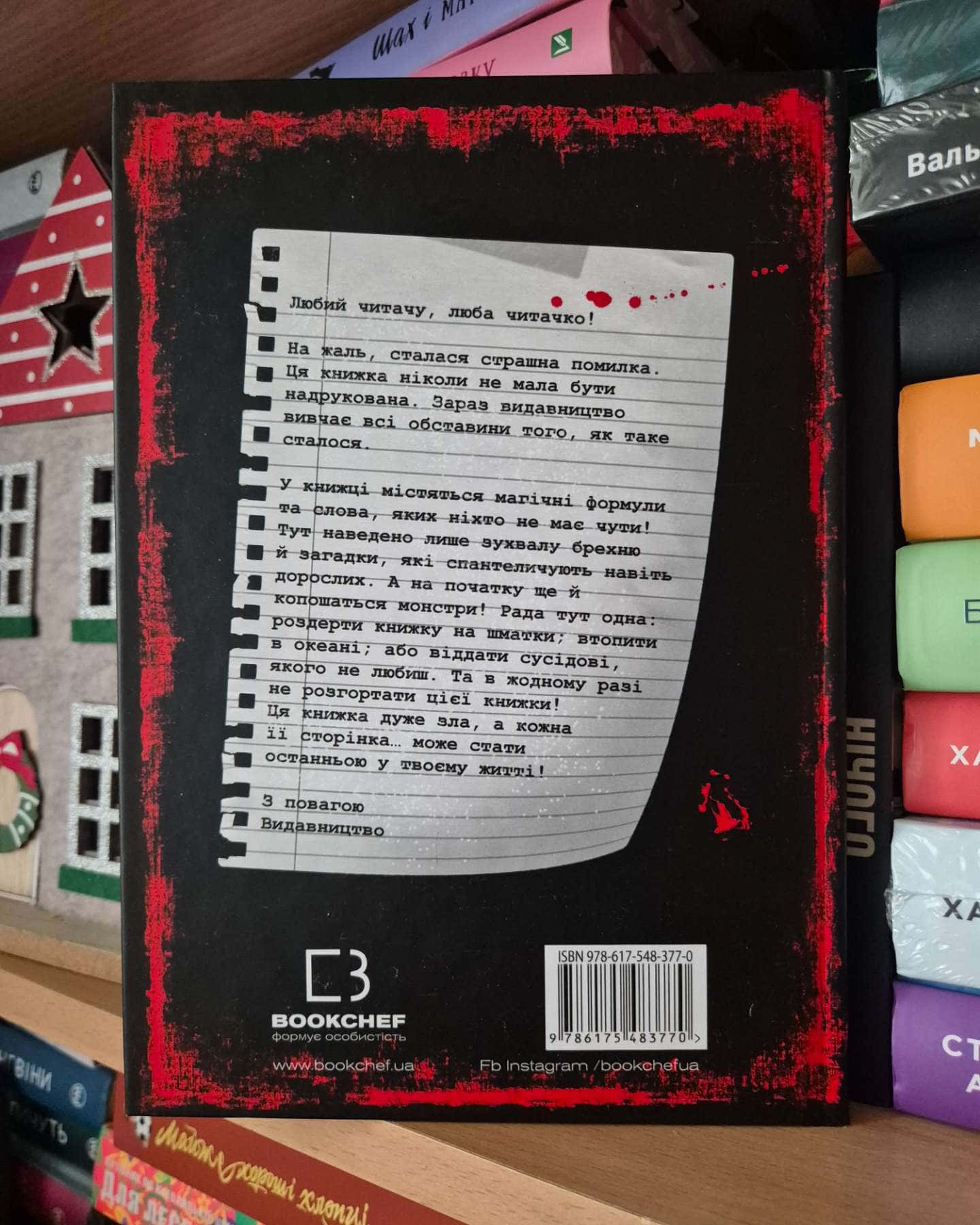 Зла книжка. Злі книжки. Книга 1 — Магнус Міст
