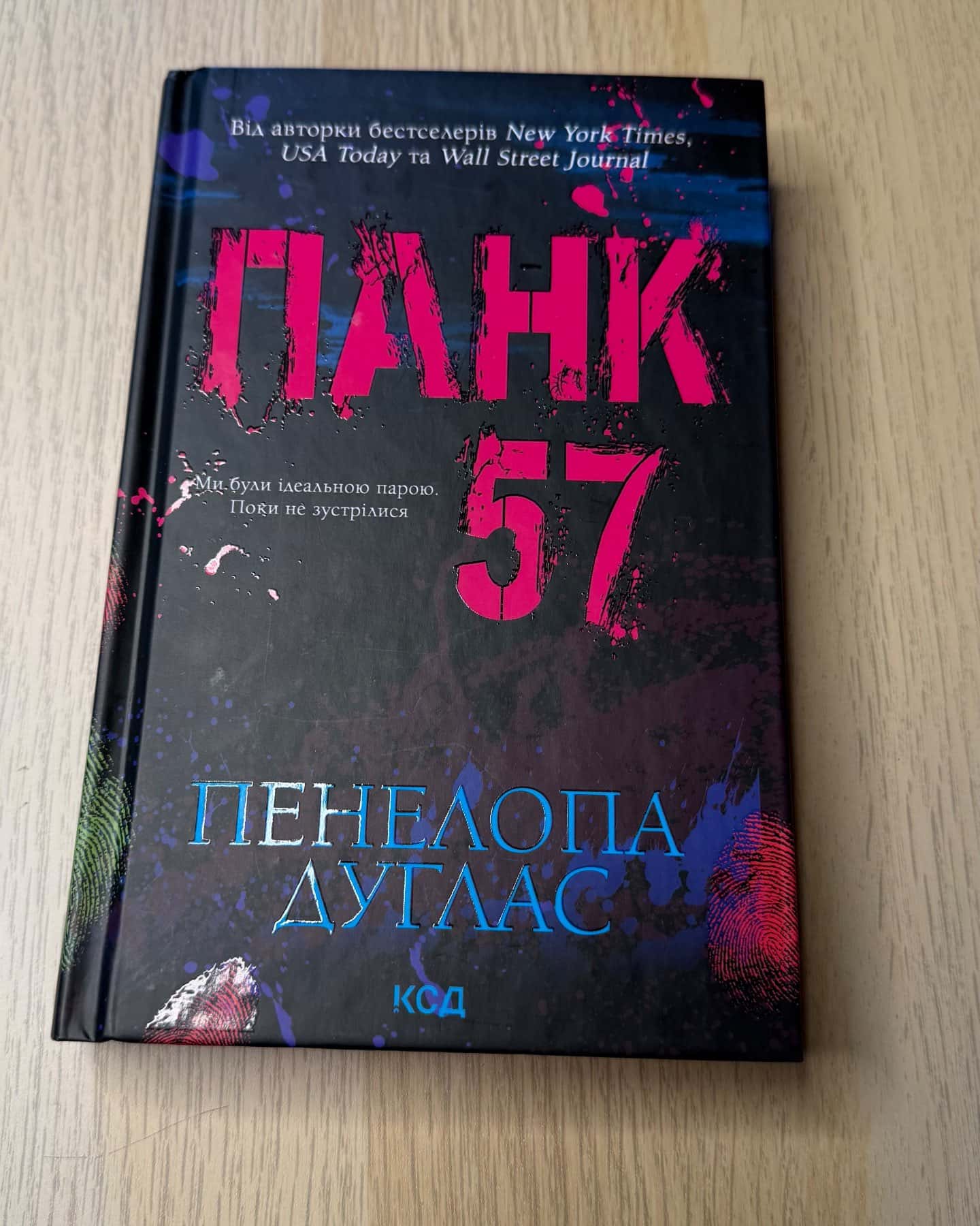 Панк 57 — Пенелопа Дуглас​