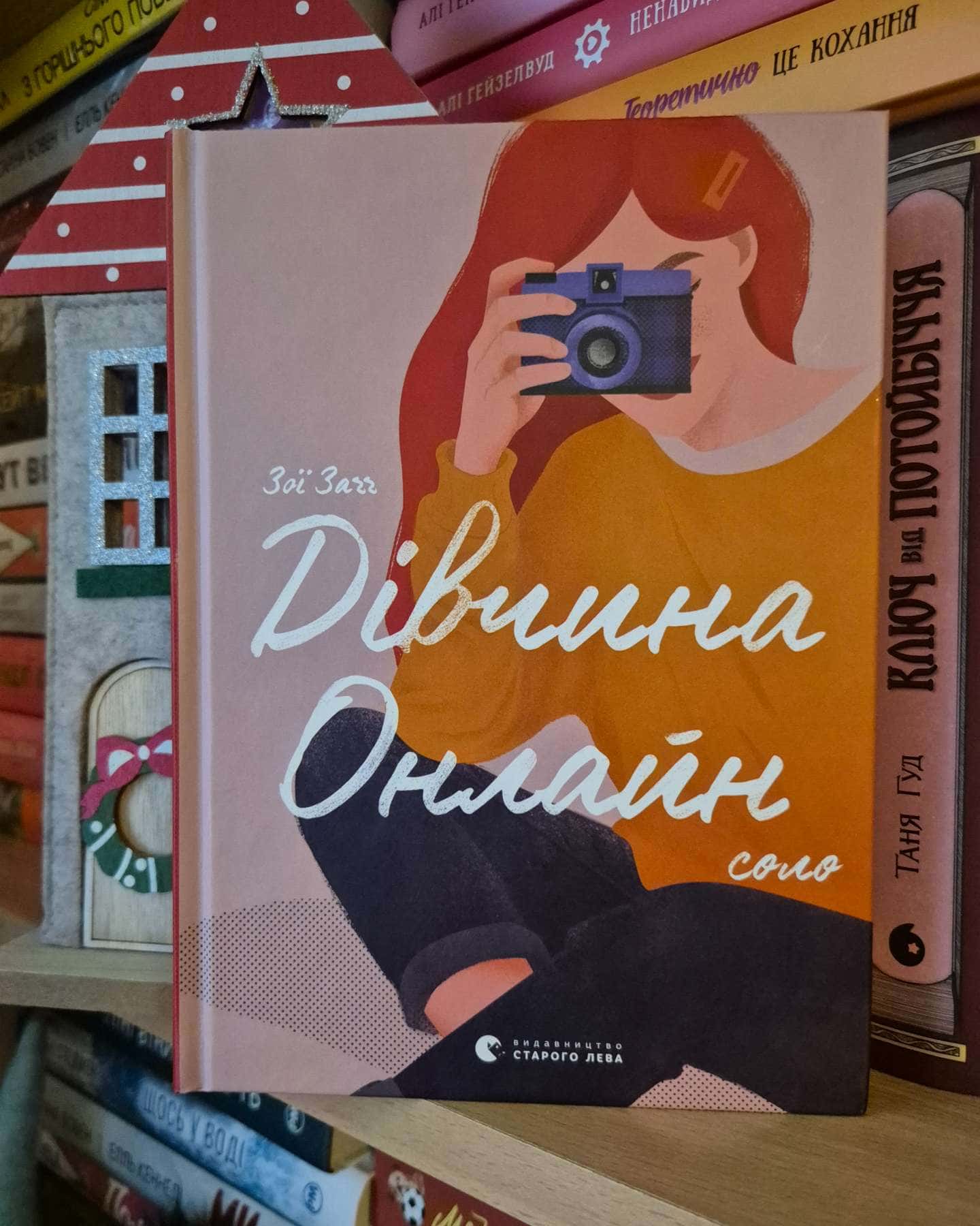 Дівчина онлайн. Книга 1, Дівчина онлайн у турне. Книга 2, Дівчина онлайн. Соло. Книга 3 — Зої Заґґ