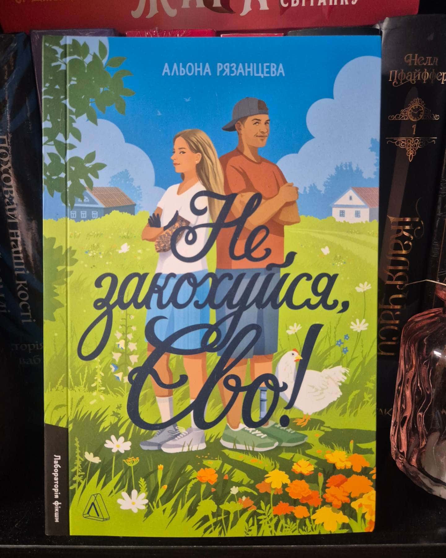 Не закохуйся, Єво! — Альона Рязанцева