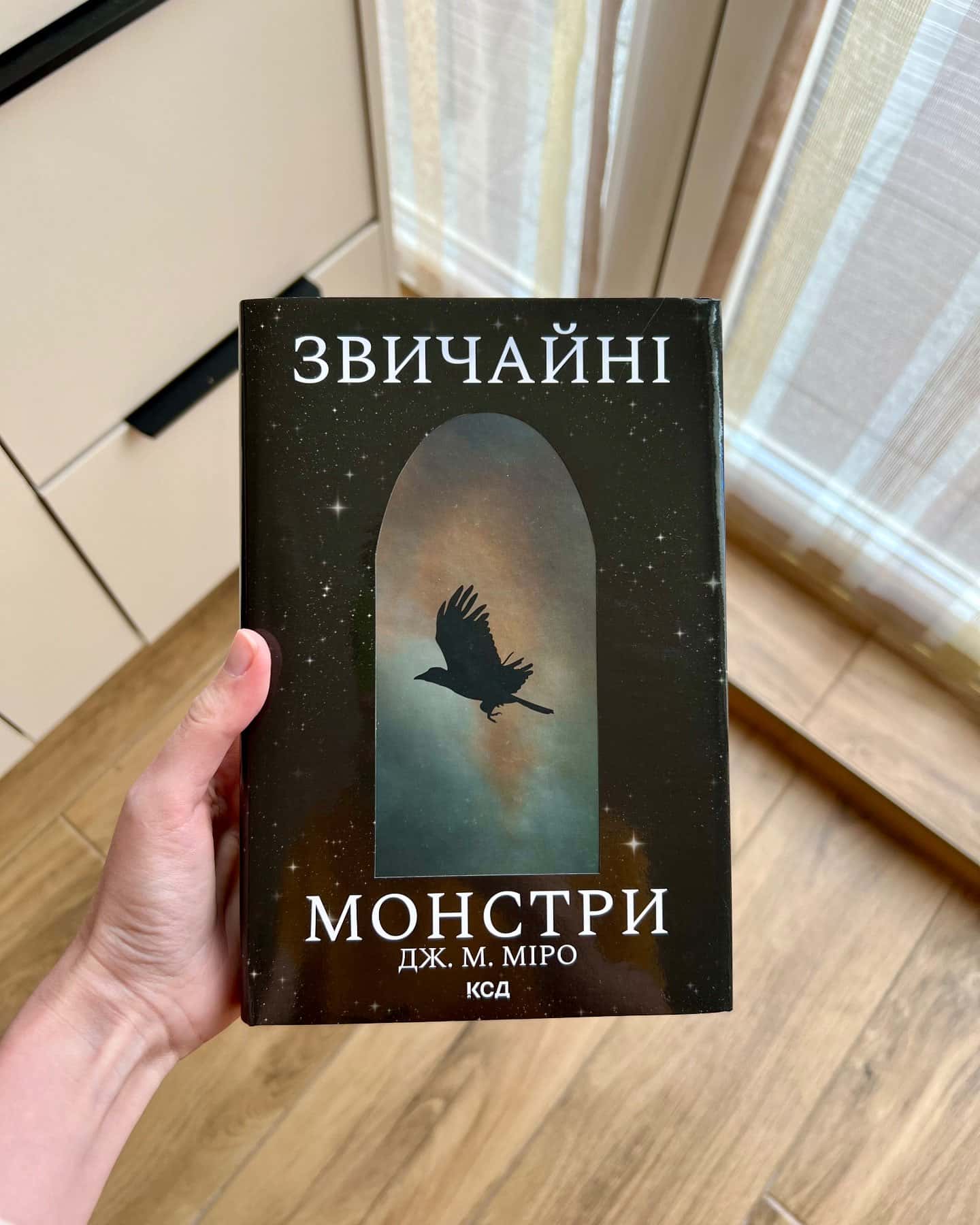 Звичайні монстри. Книга 1 — Дж. М. Міро