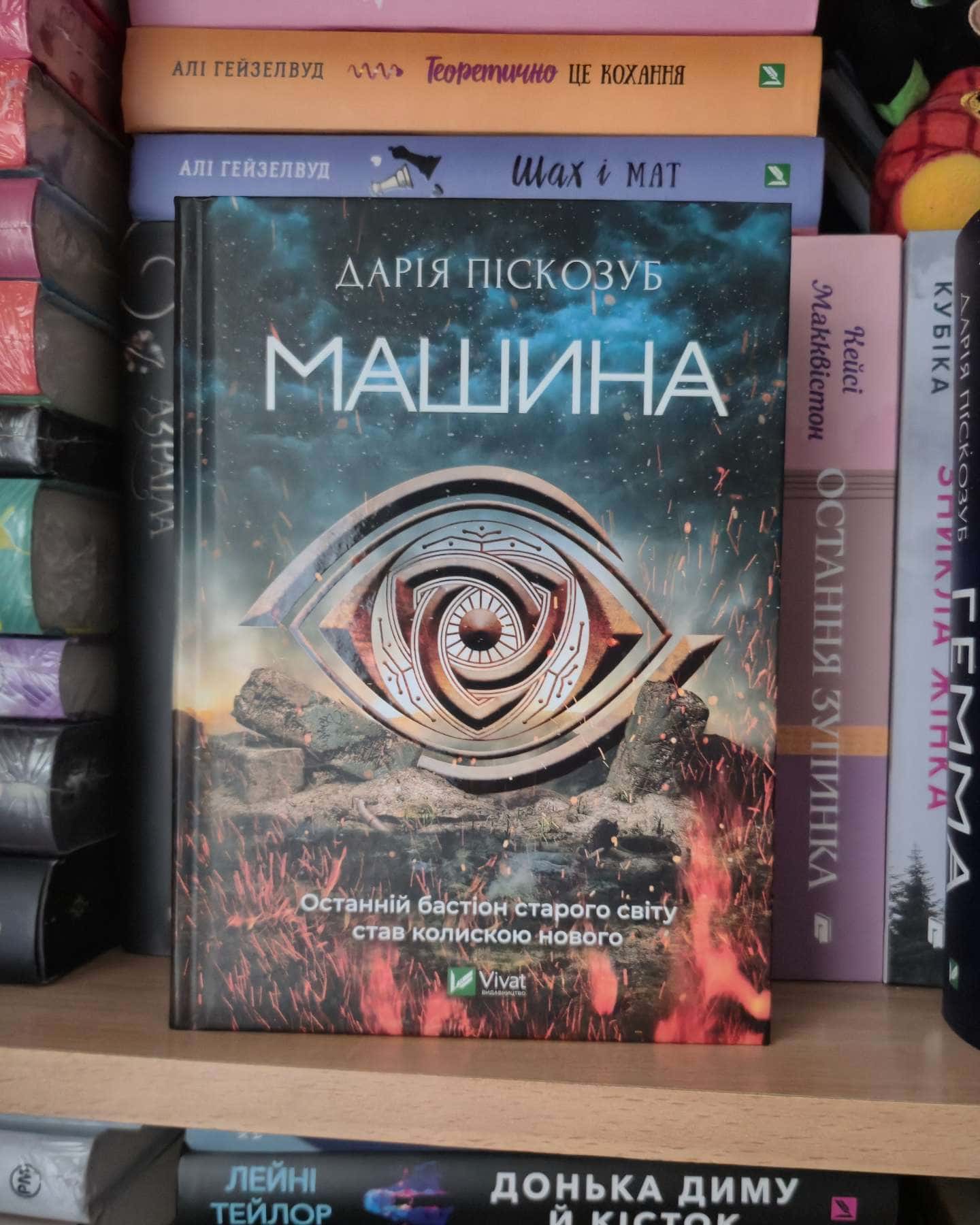 Машина, Гемма — Дарія Піскозуб
