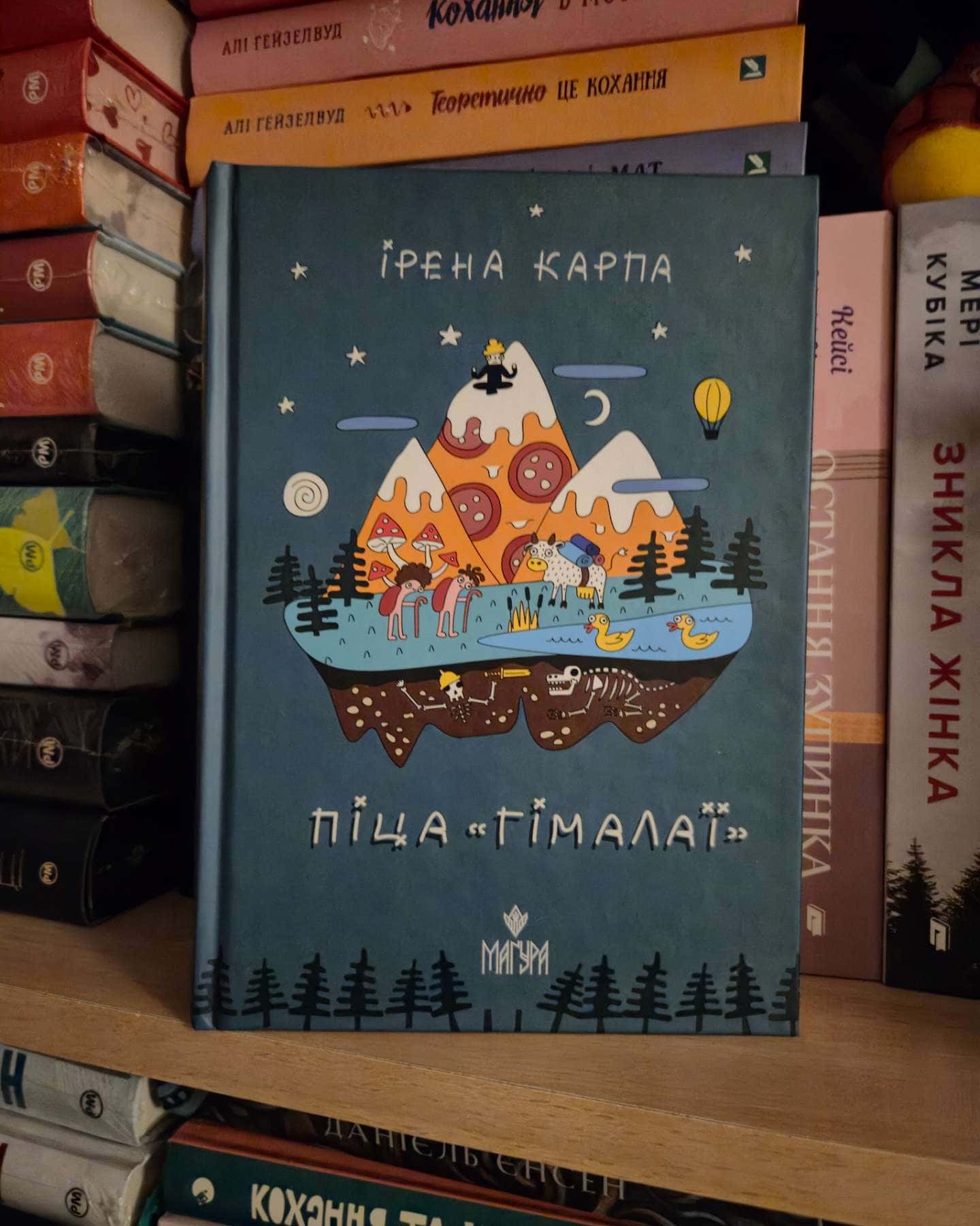 Піца «Гімалаї» — Ірена Карпа