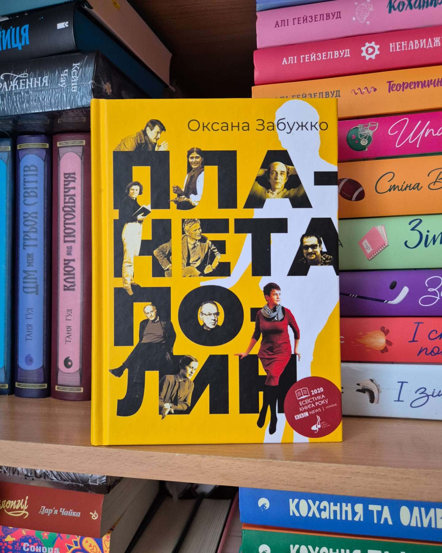 Планета Полин — Оксана Забужко