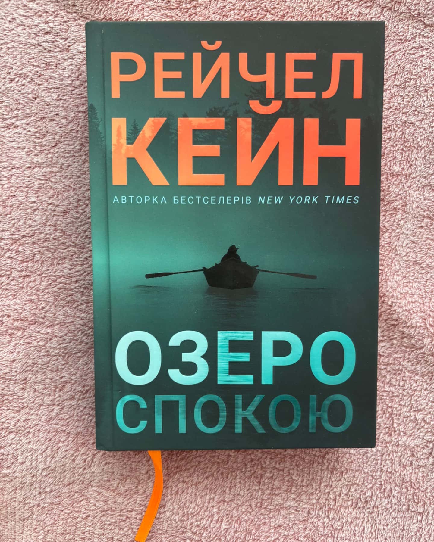 Озеро спокою — Рейчел Кейн