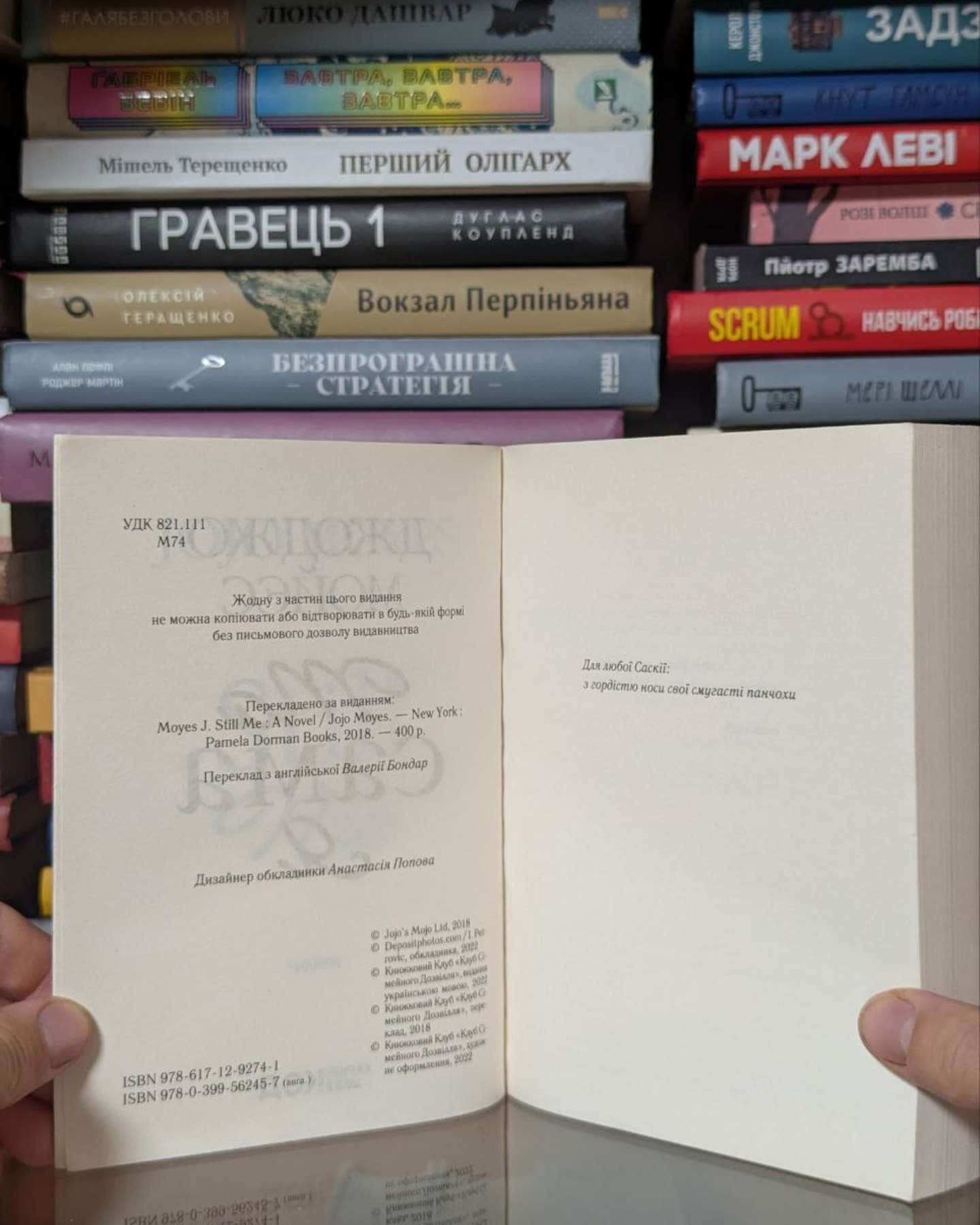 Та сама я — Джоджо Мойєс