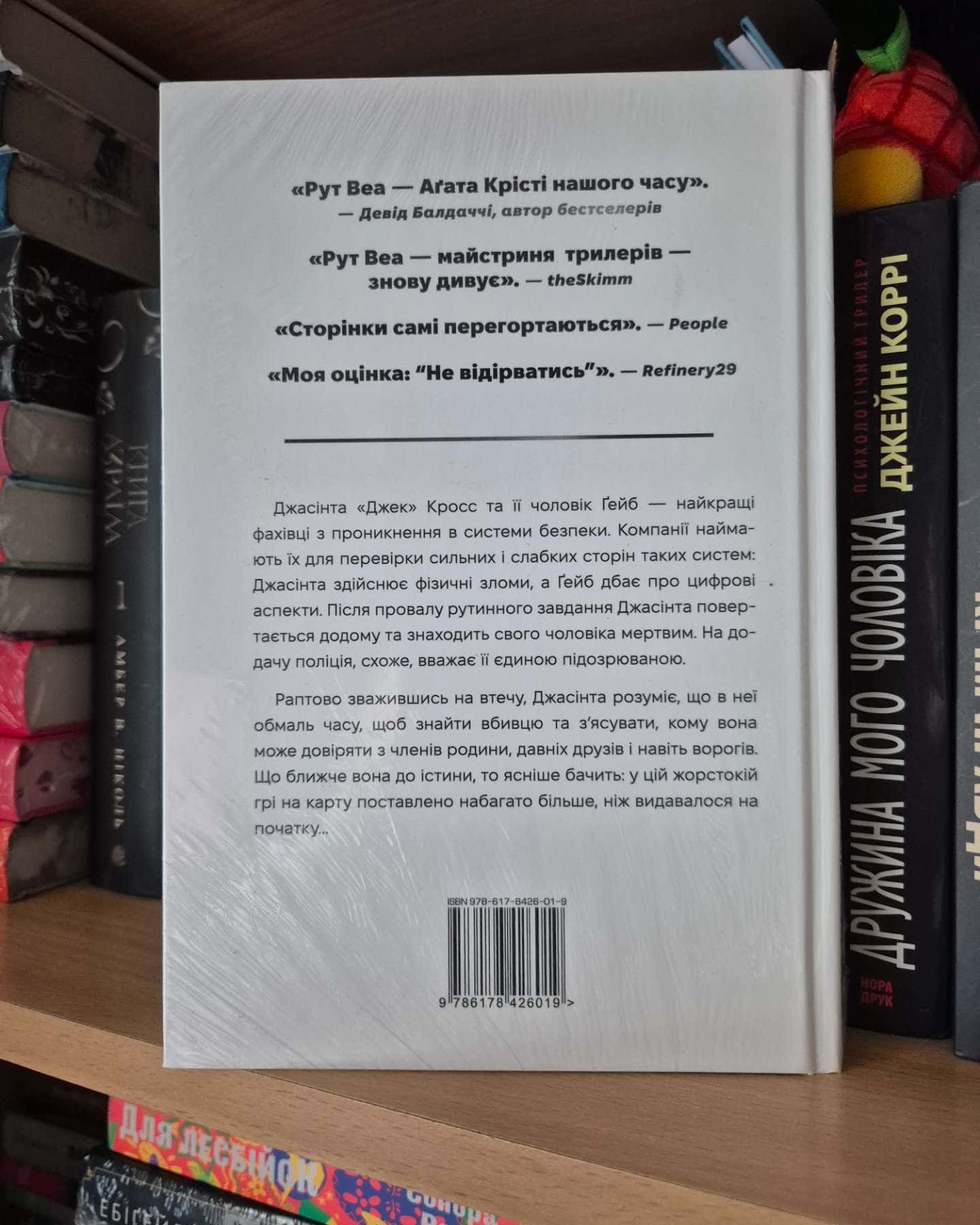 Нуль днів — Рут Веа