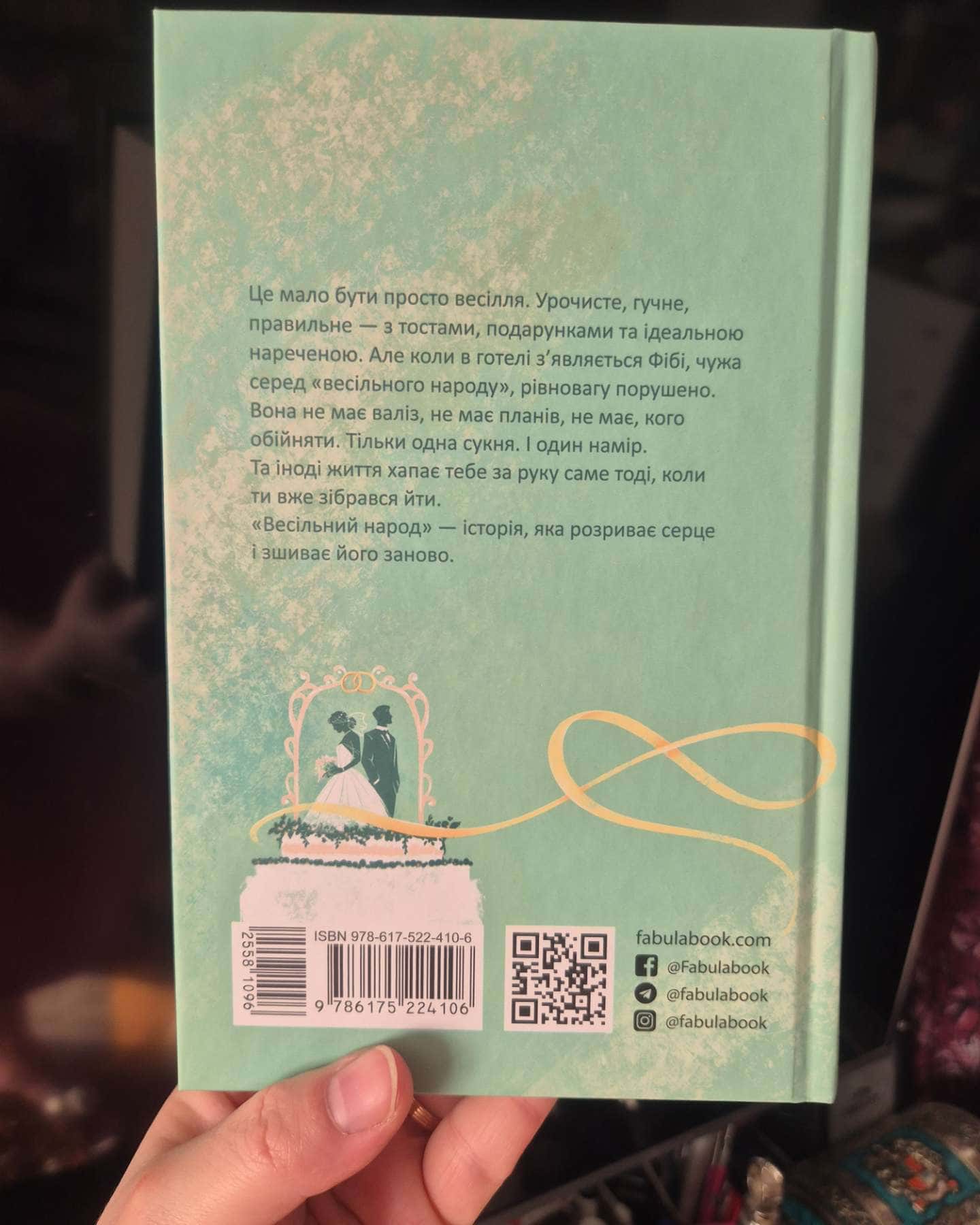 Весільний народ — Елісон Еспач