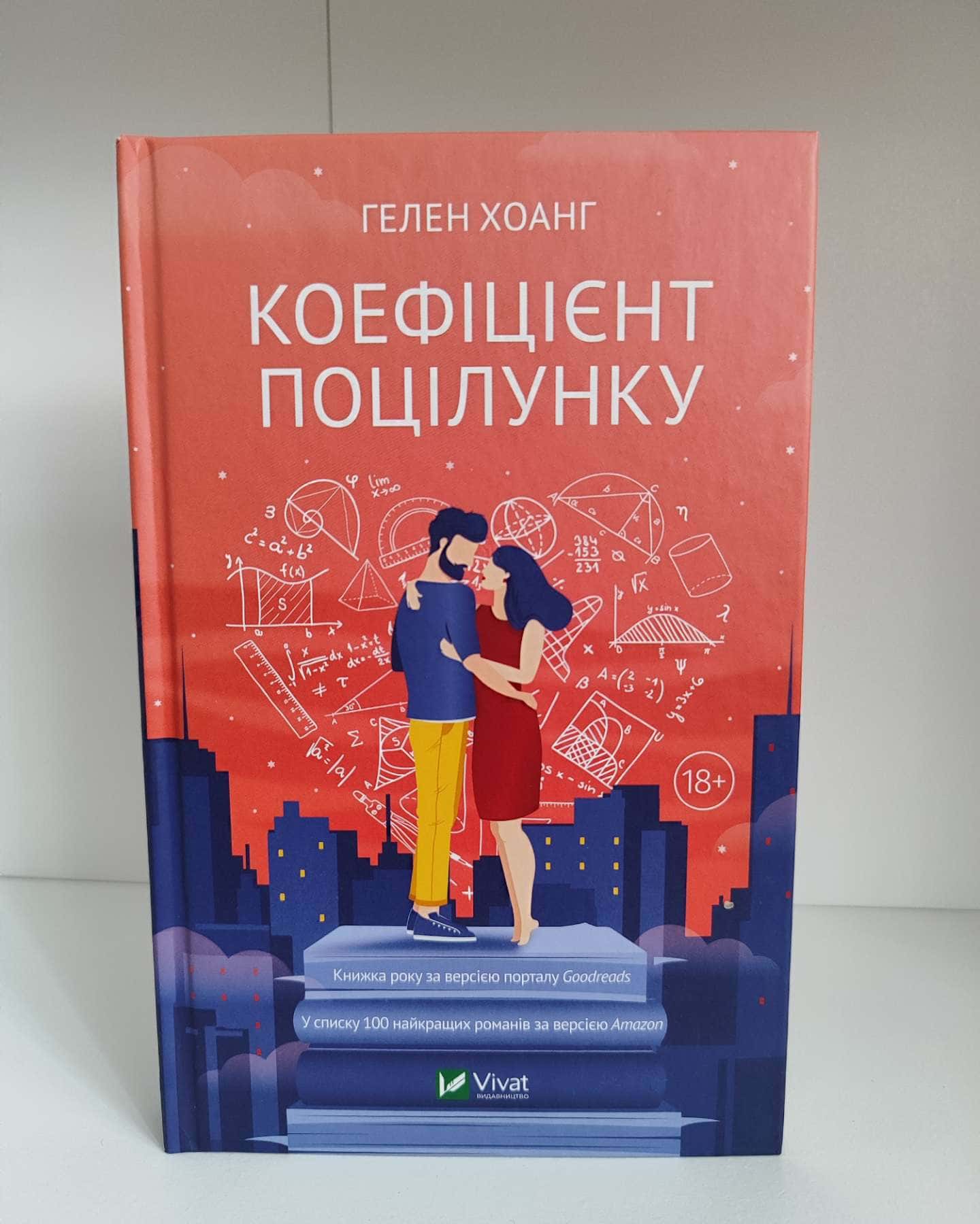 Коефіцієнт поцілунку — Гелен Хоанг