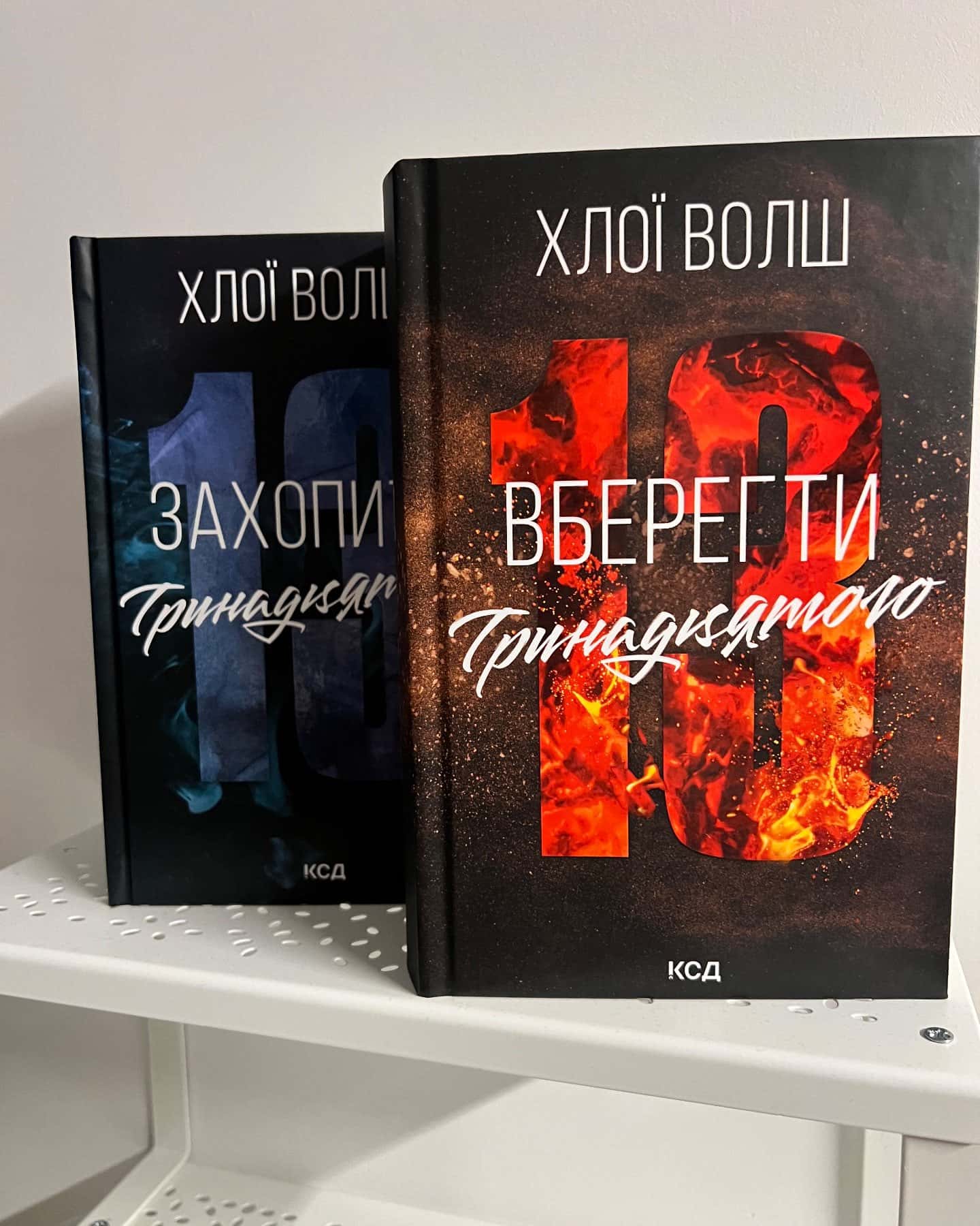Захопити Тринадцятого. Книга 1, Вберегти Тринадцятого. Книга 2 — Хлої Волш