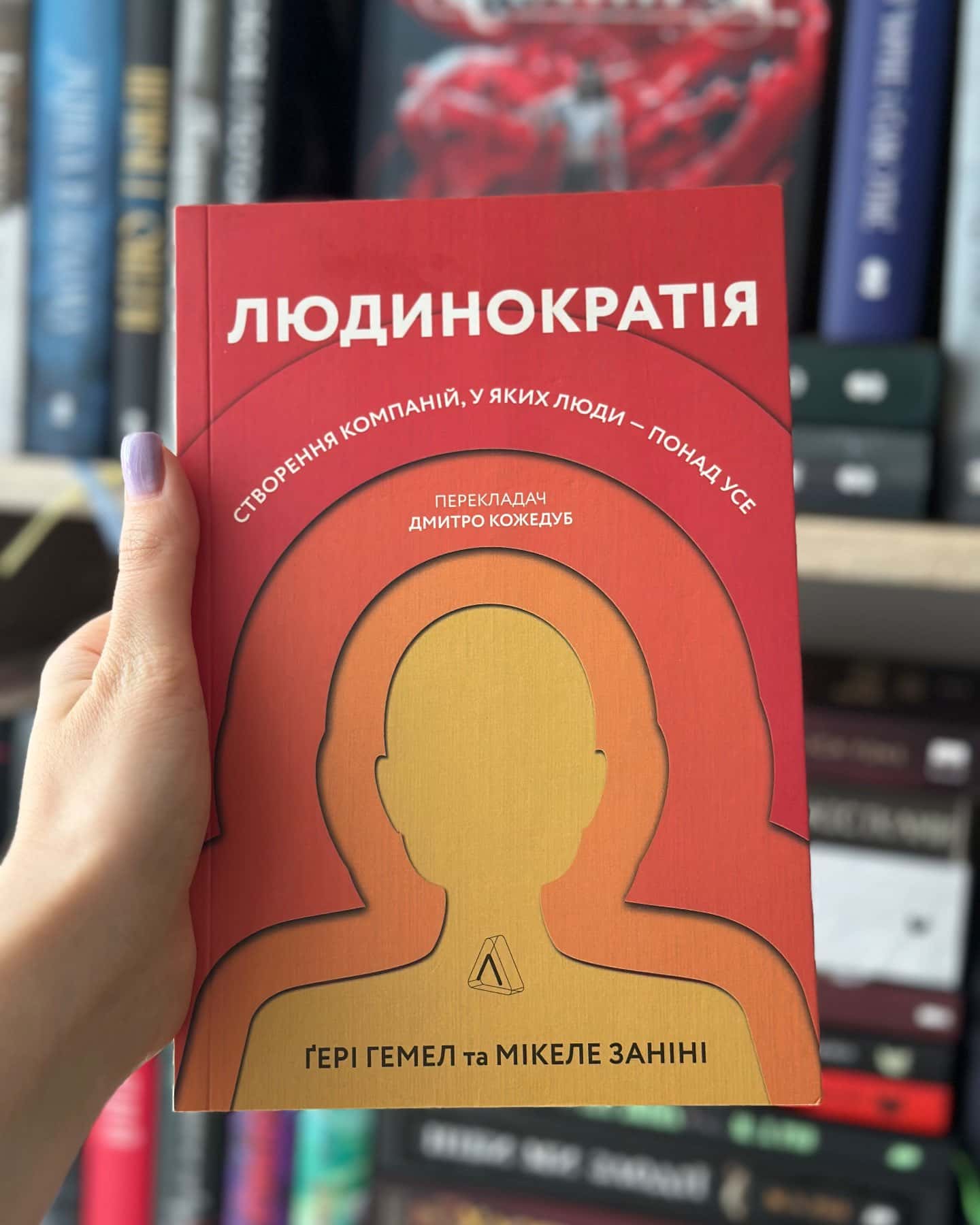 Людинократія. Створення компаній, у яких люди — понад усе — Гері Хемел, Мікеле Заніні