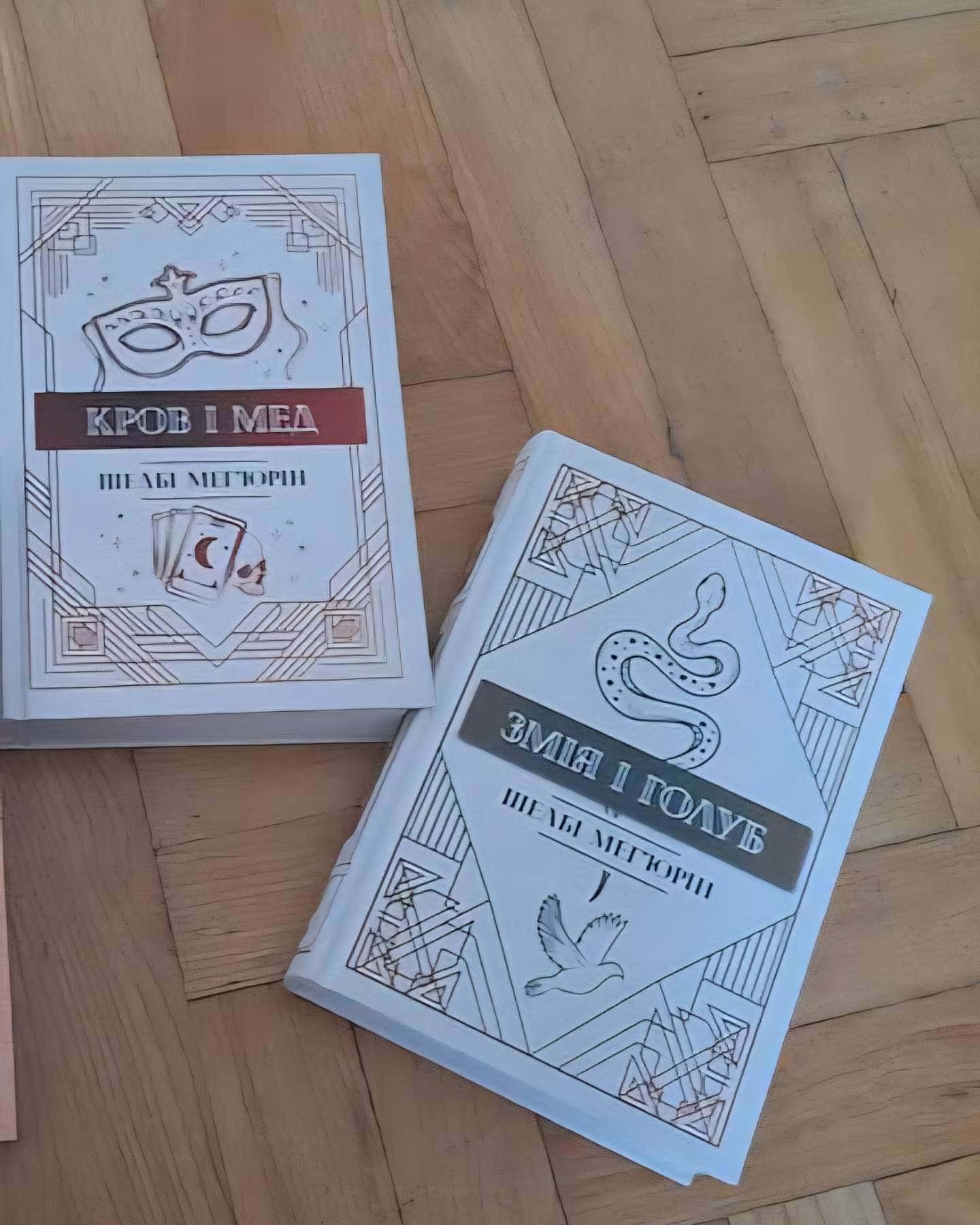 Змія і Голуб. Книга 1, Кров і мед. Книга 2 — Шелбі Мег'юрін