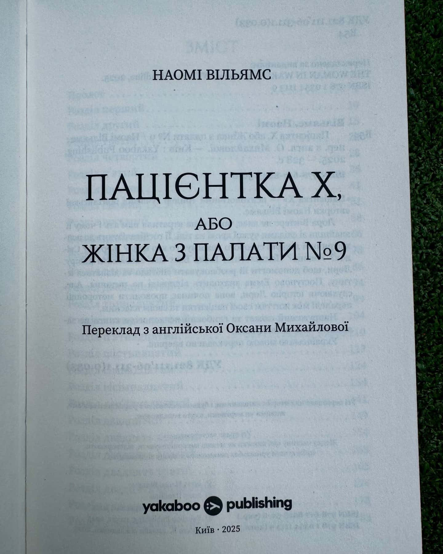 Пацієнтка Х, або Жінка з палати №9 — Наомі Вільямс