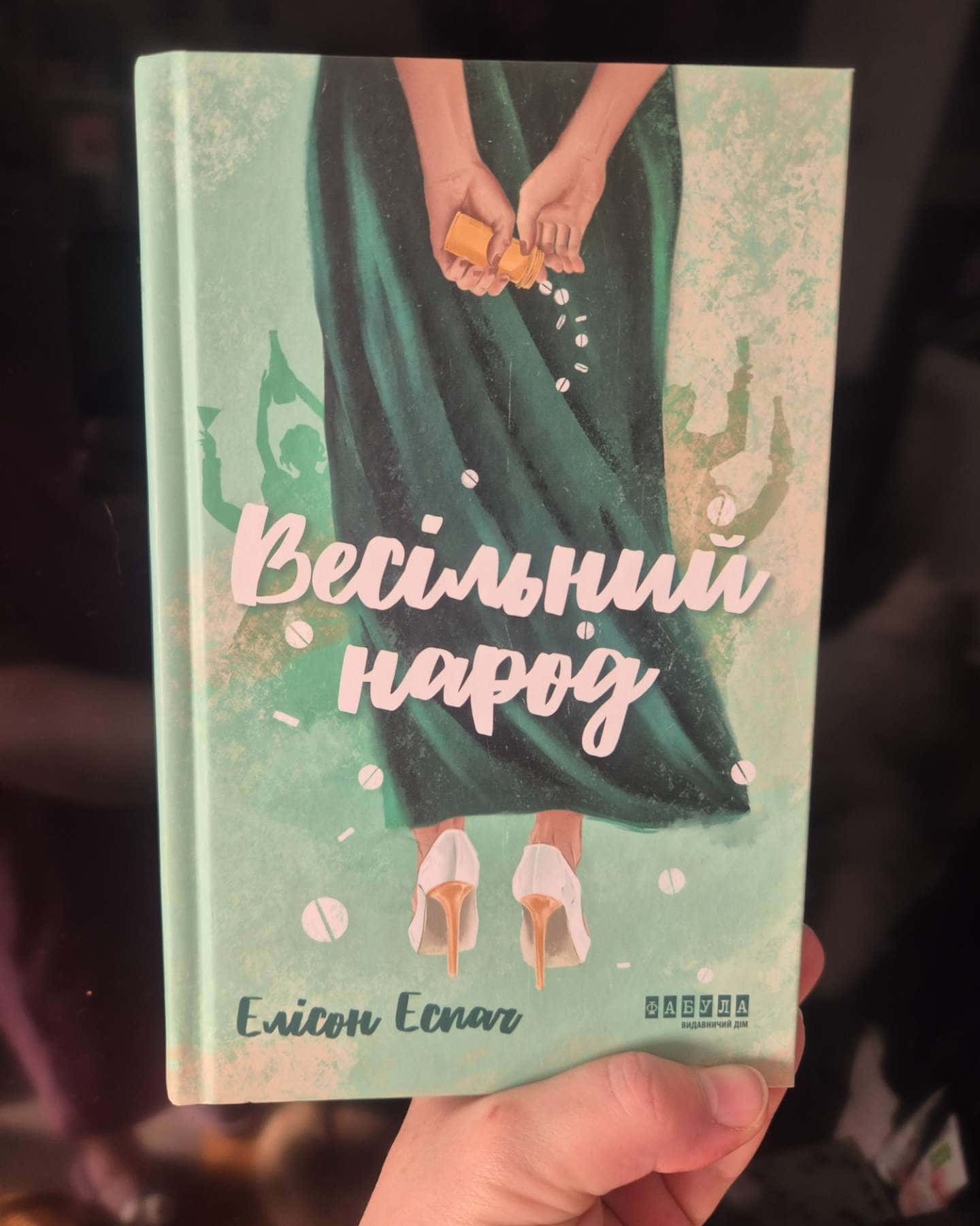 Весільний народ — Елісон Еспач