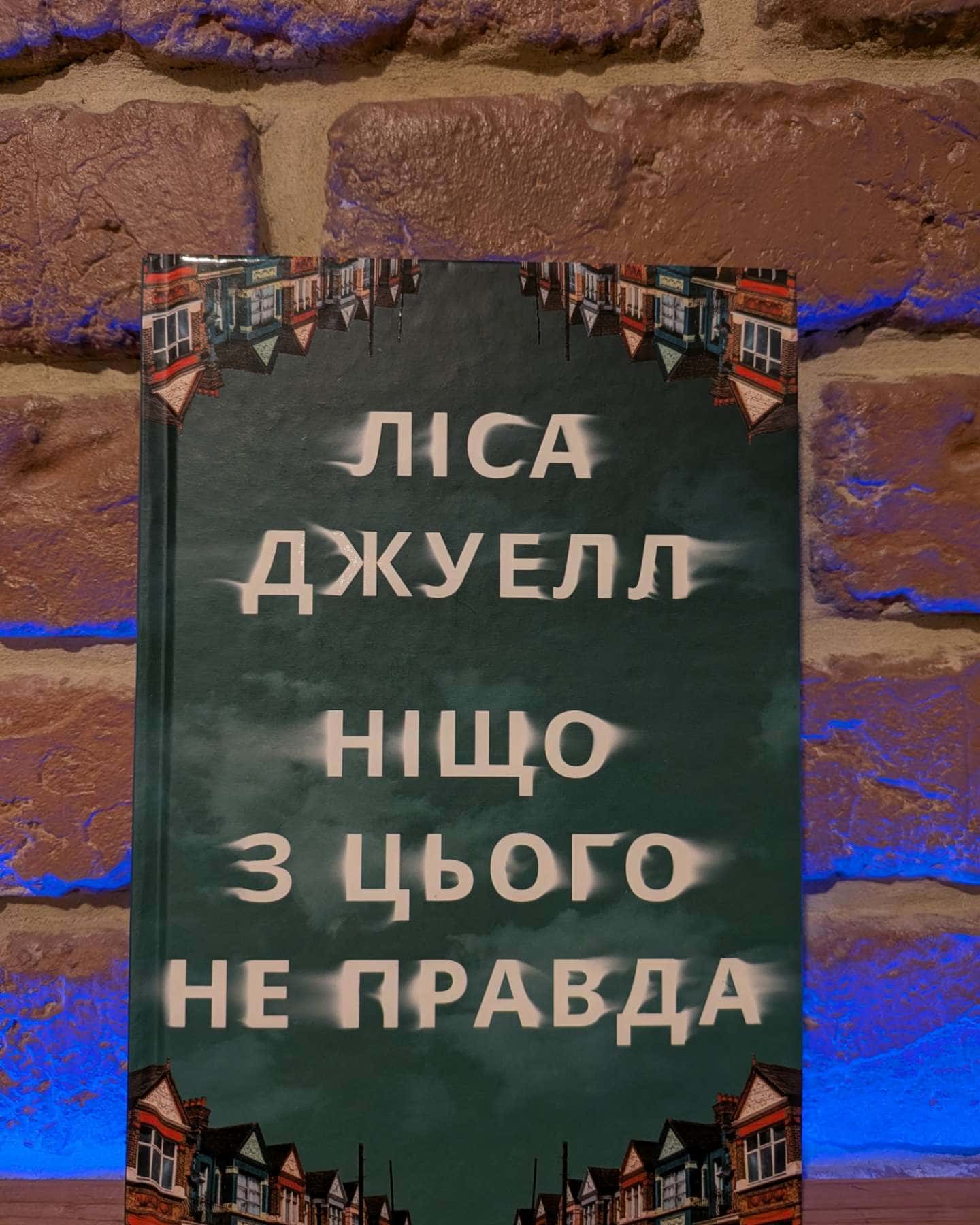 Ніщо з цього не правда — Лайза Джуелл