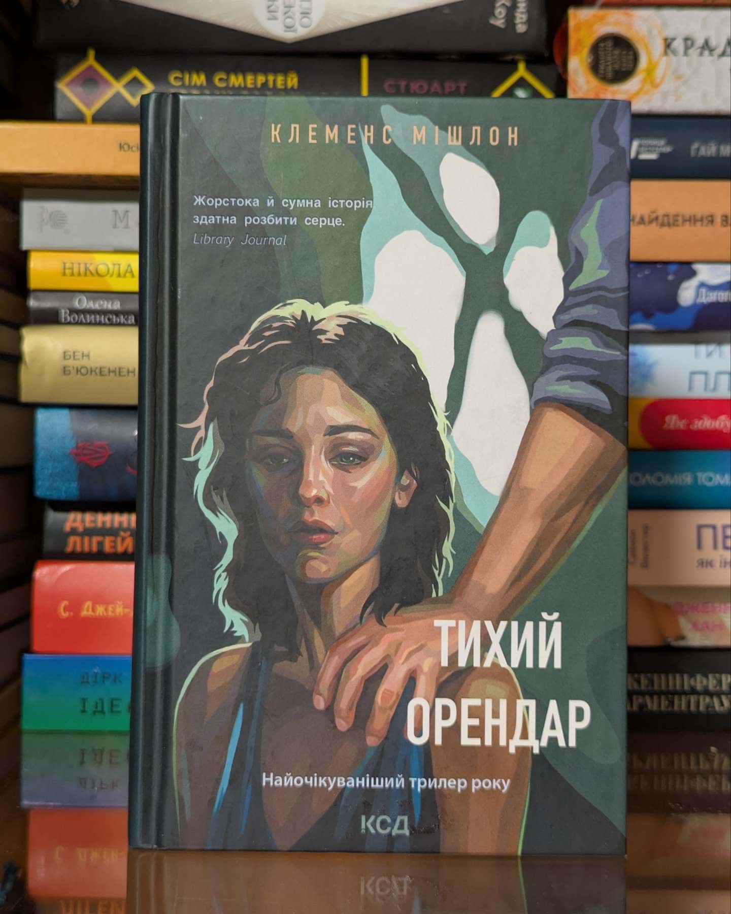 Тихий орендар — Клеменс Мішлон