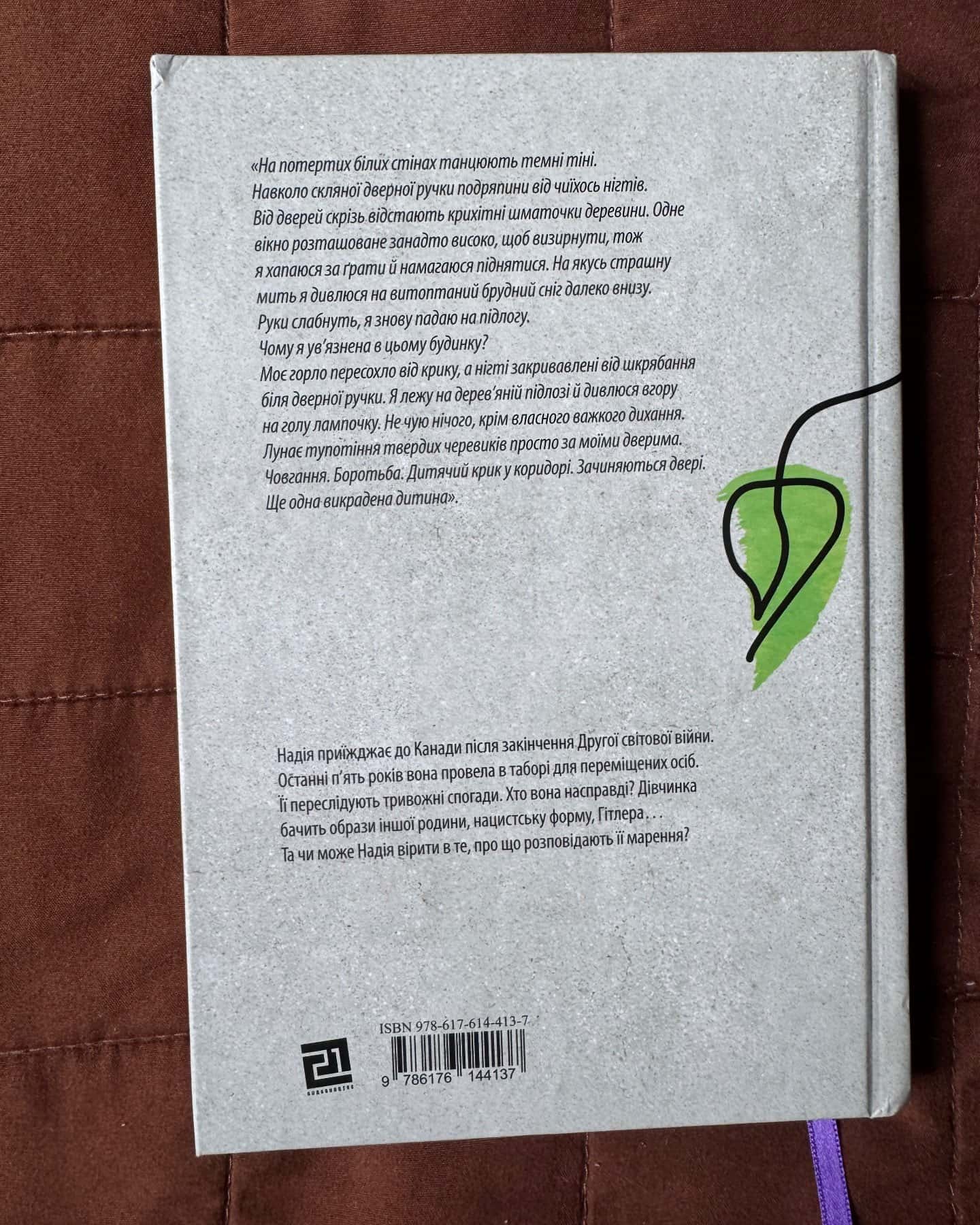 Викрадене дитя — Марша Форчук Скрипух