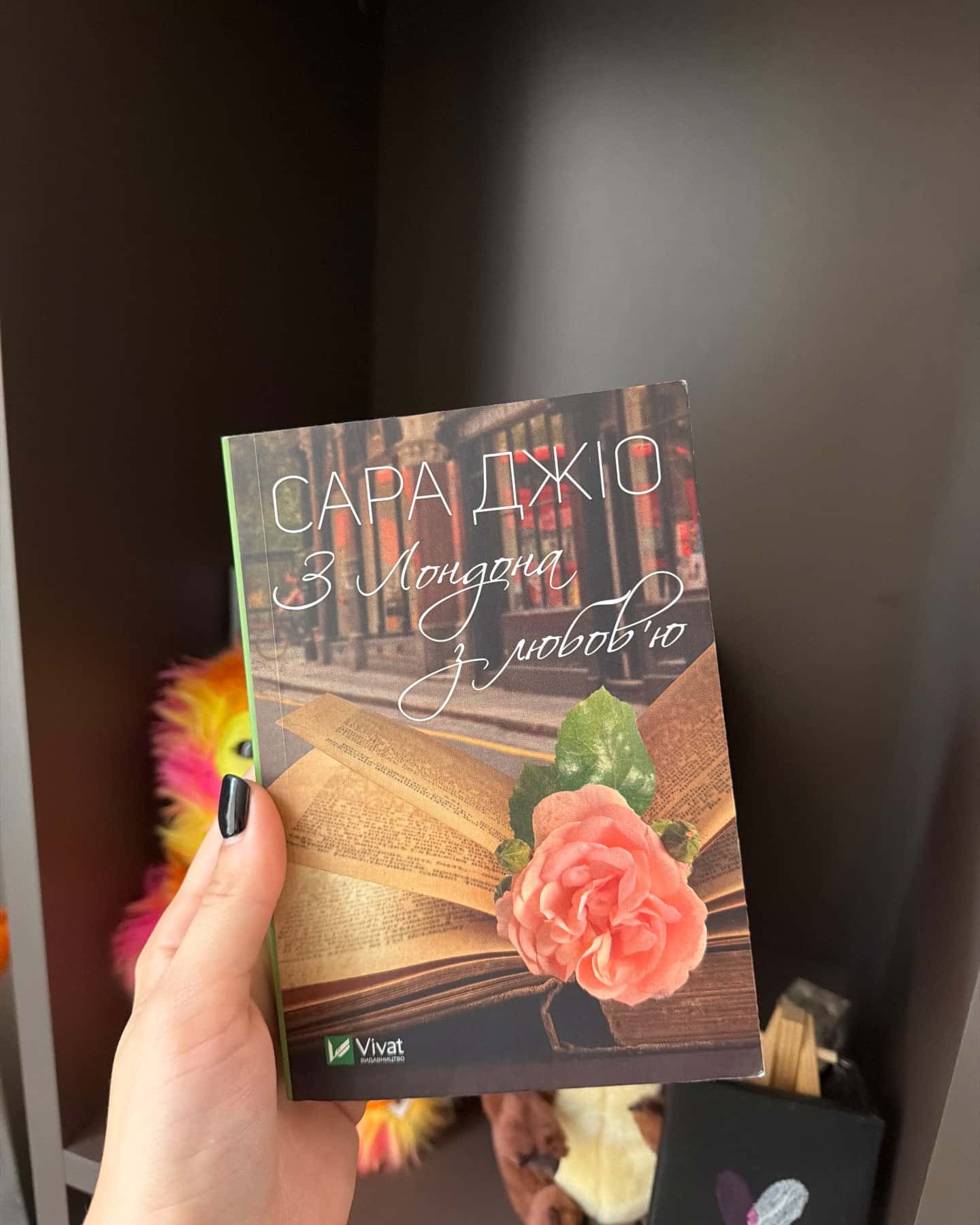 З Лондона з любов’ю — Сара Джіо
