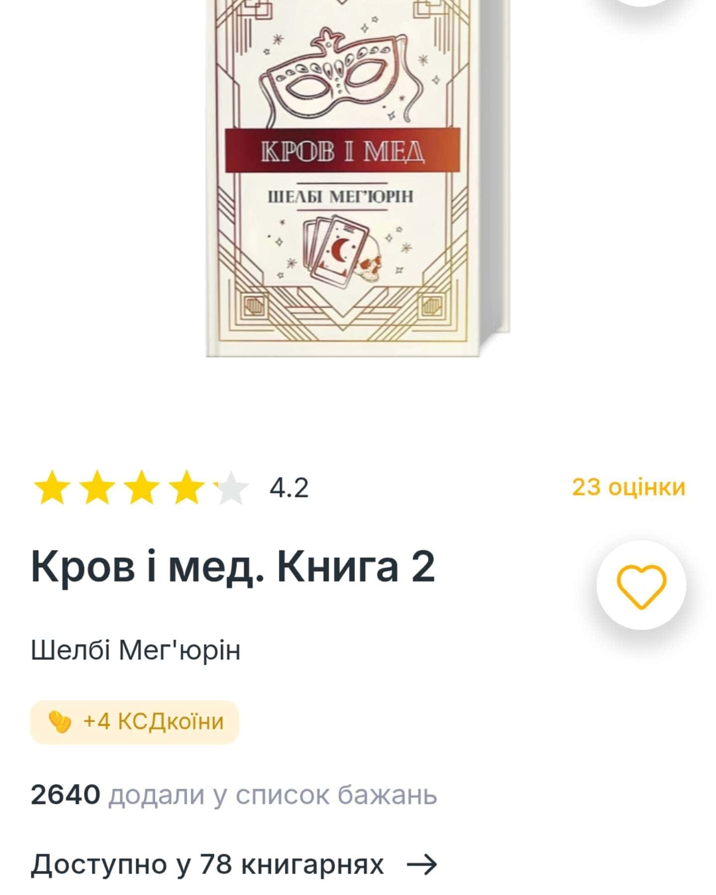 Змія і Голуб. Книга 1, Кров і мед. Книга 2 — Шелбі Мег'юрін