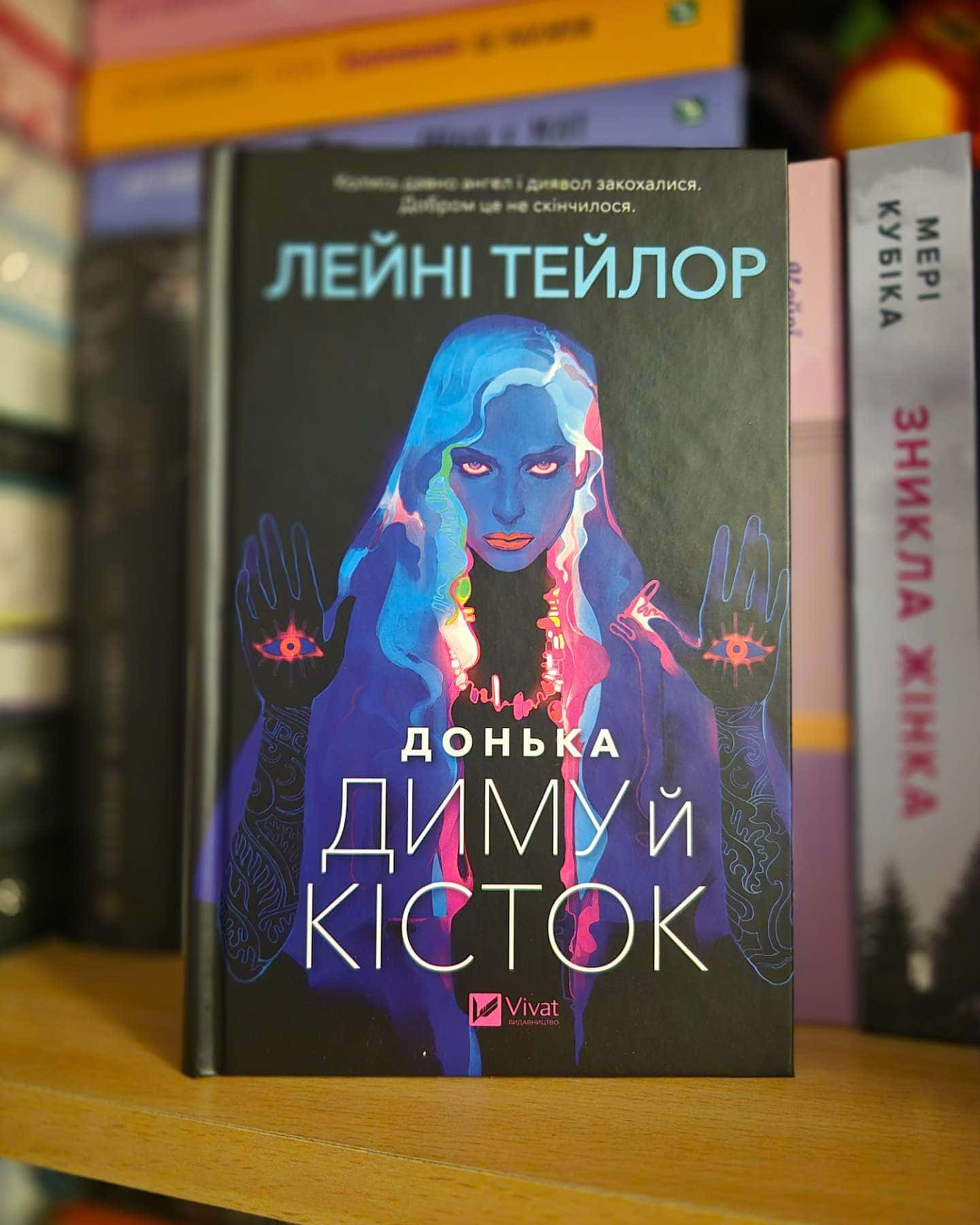 Донька диму й кісток — Лейні Тейлор