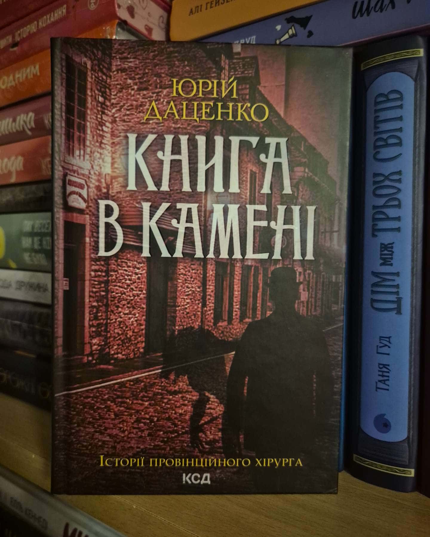Книга в камені. Книга 2, Останні години. Книга 5 — Юрій Даценко