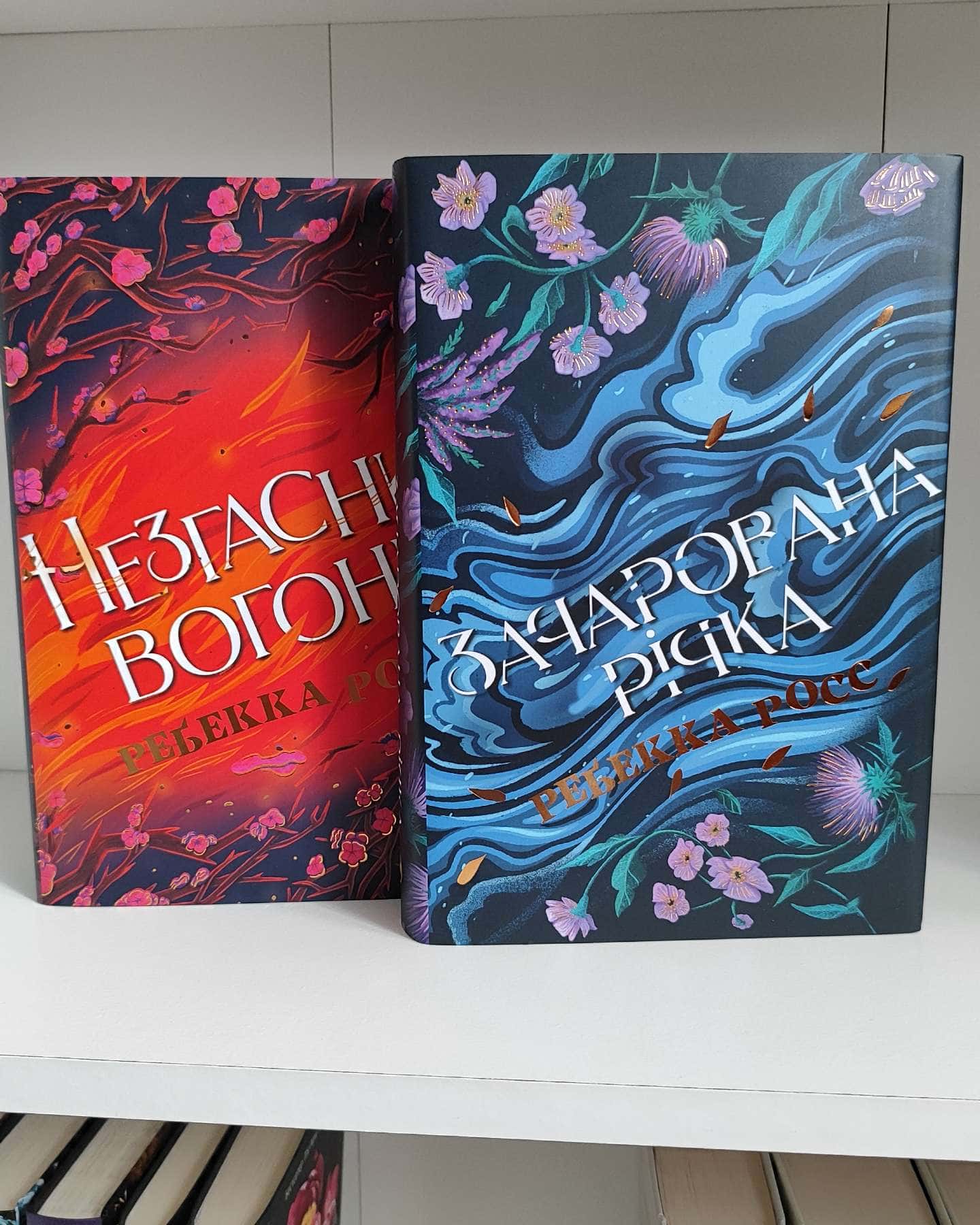 Зачарована річка. Книга 1, Незгасний вогонь. Книга 2 — Ребекка Росс
