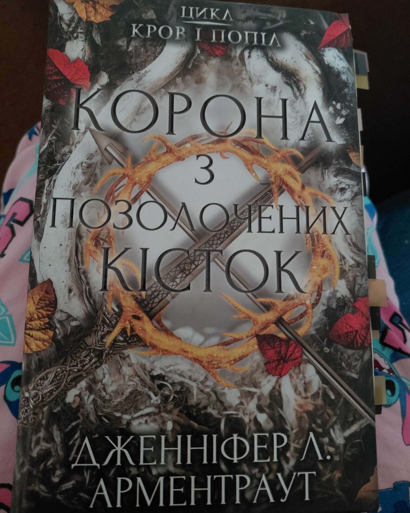 Кров і попіл. Книга 3. Корона з позолочених кісток — Дженніфер Л. Арментраут