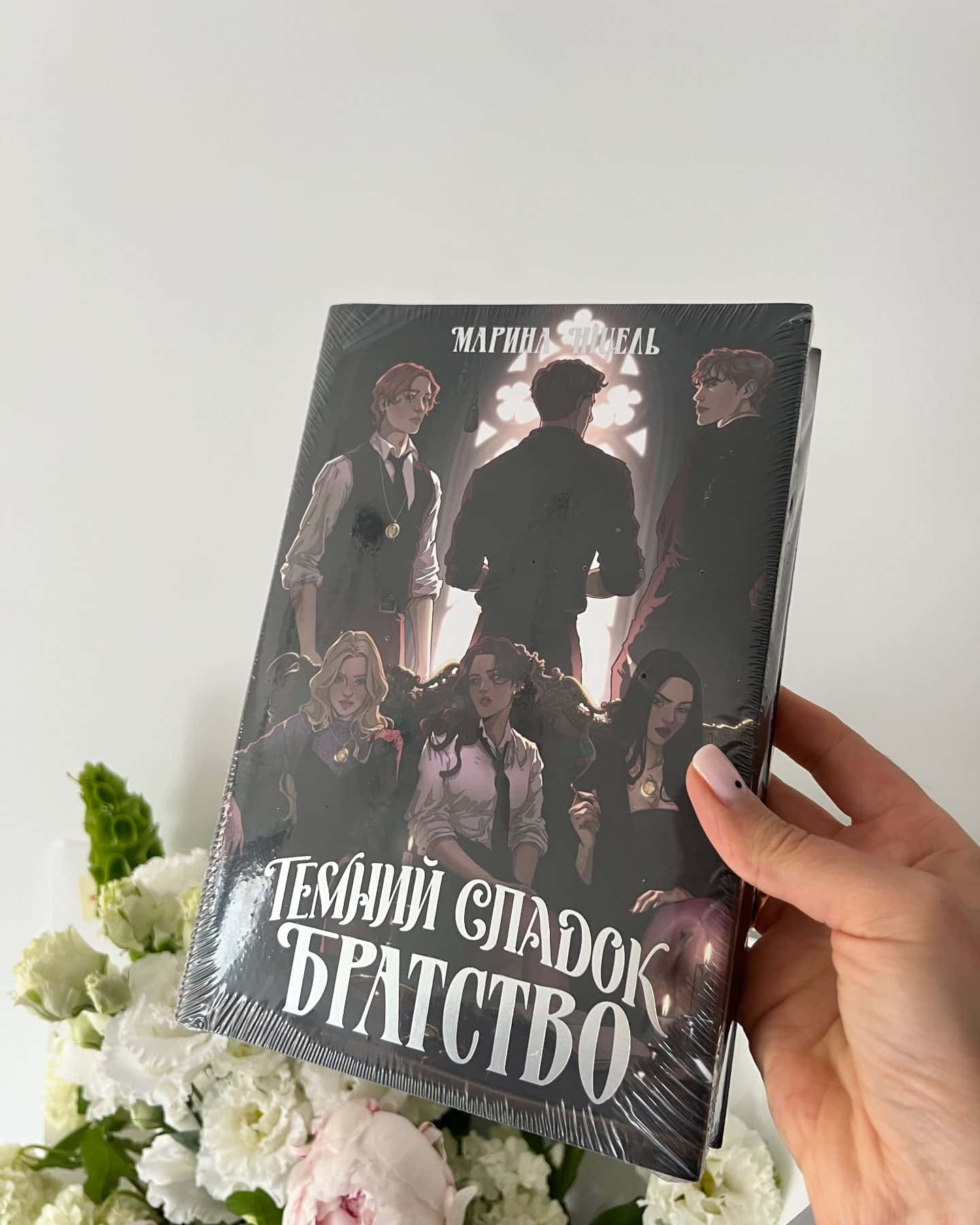Темний спадок. Братство. Книга 1 — Марина Ніцель