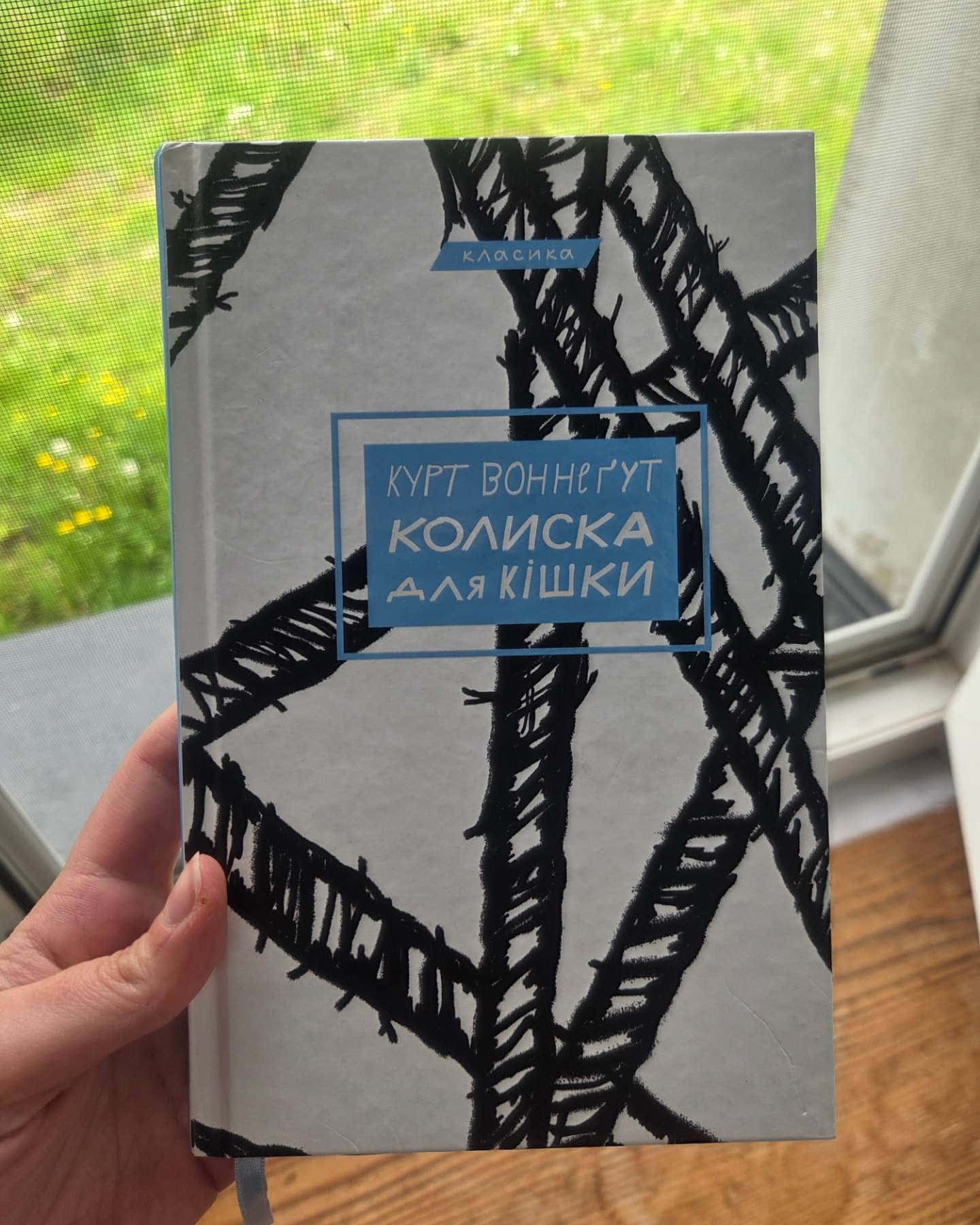 Колиска для кішки — Курт Воннеґут