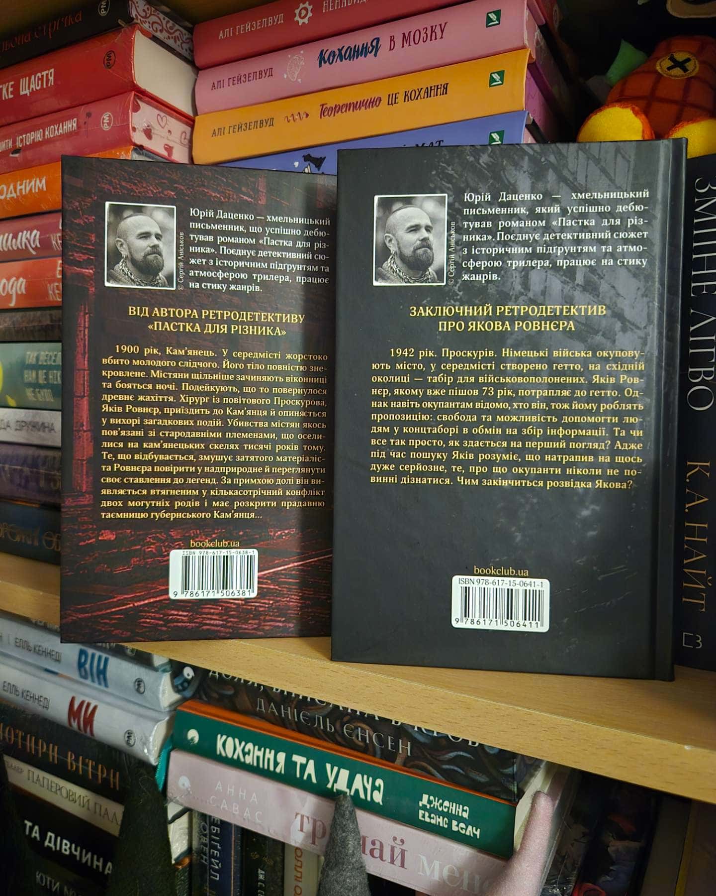 Книга в камені. Книга 2, Останні години. Книга 5 — Юрій Даценко