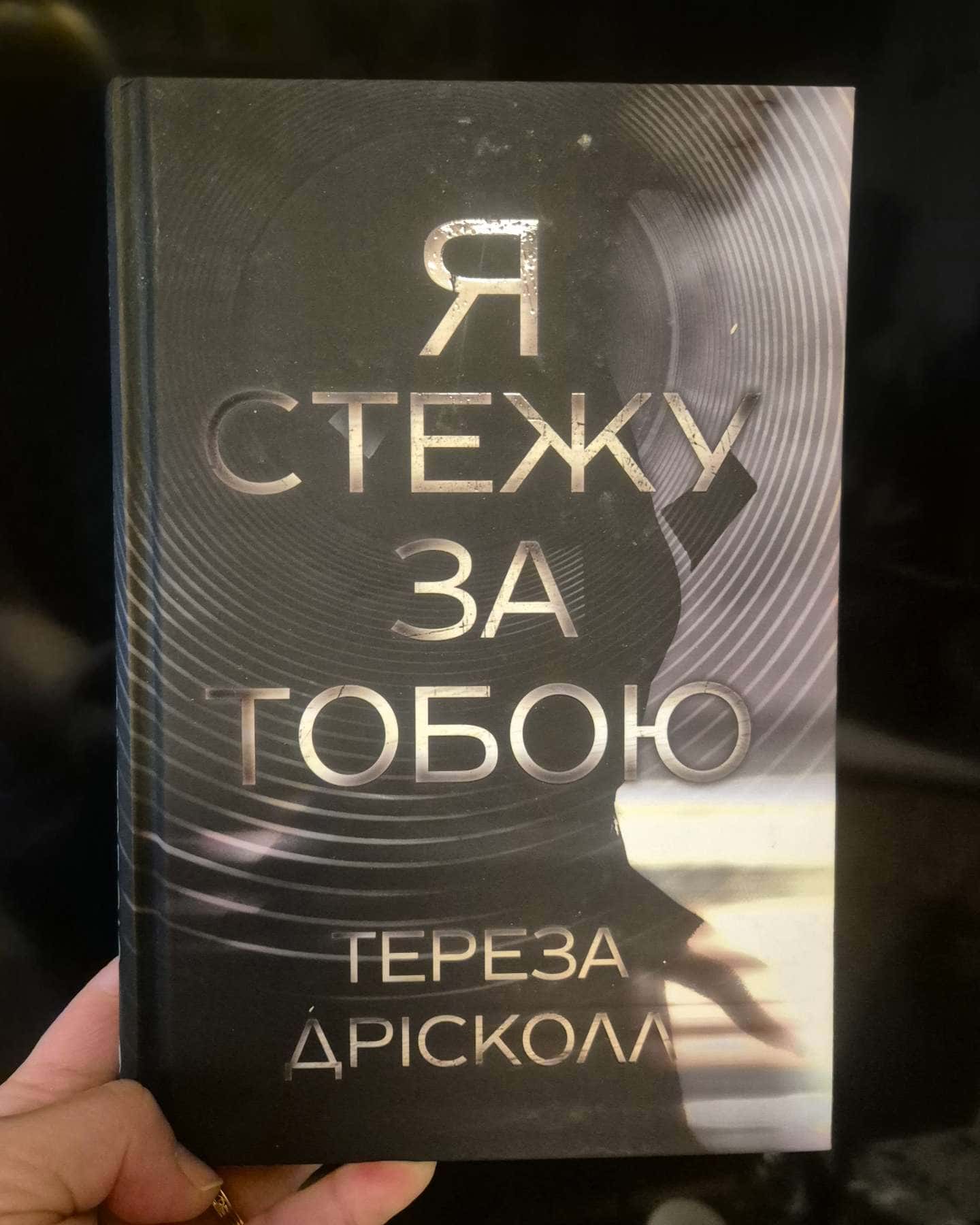 Я стежу за тобою — Тереза Дрісколл