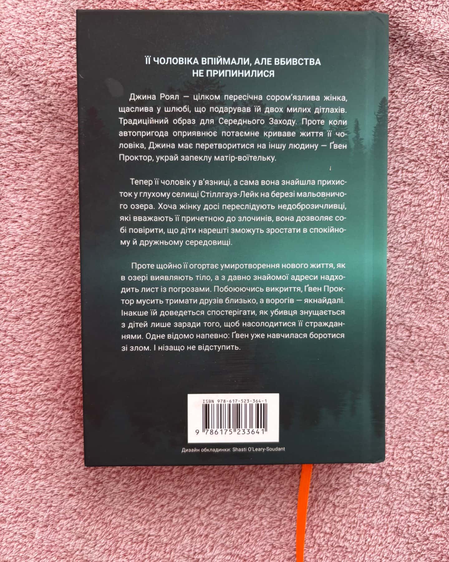 Озеро спокою — Рейчел Кейн
