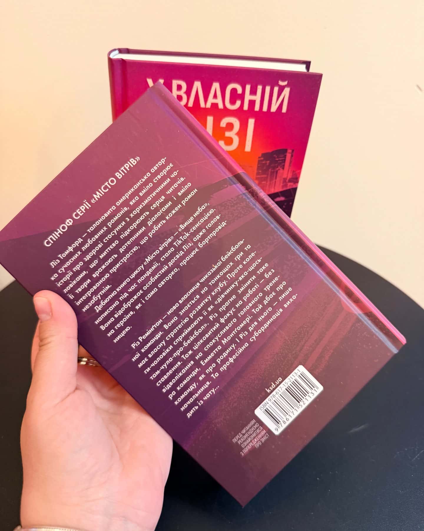 У власній лізі — Ліз Томфорд