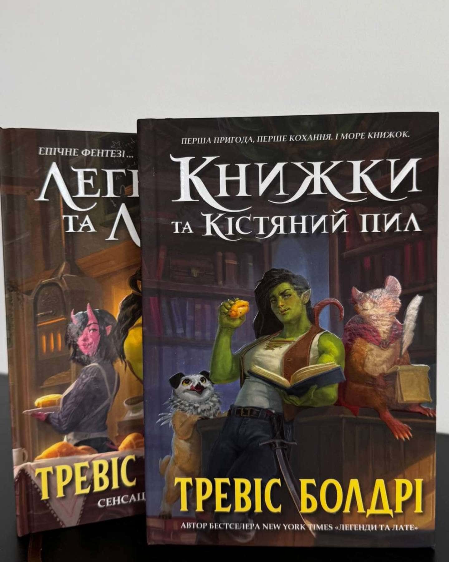 Легенди та лате, Книжки та кістяний пил — Тревіс Болдрі