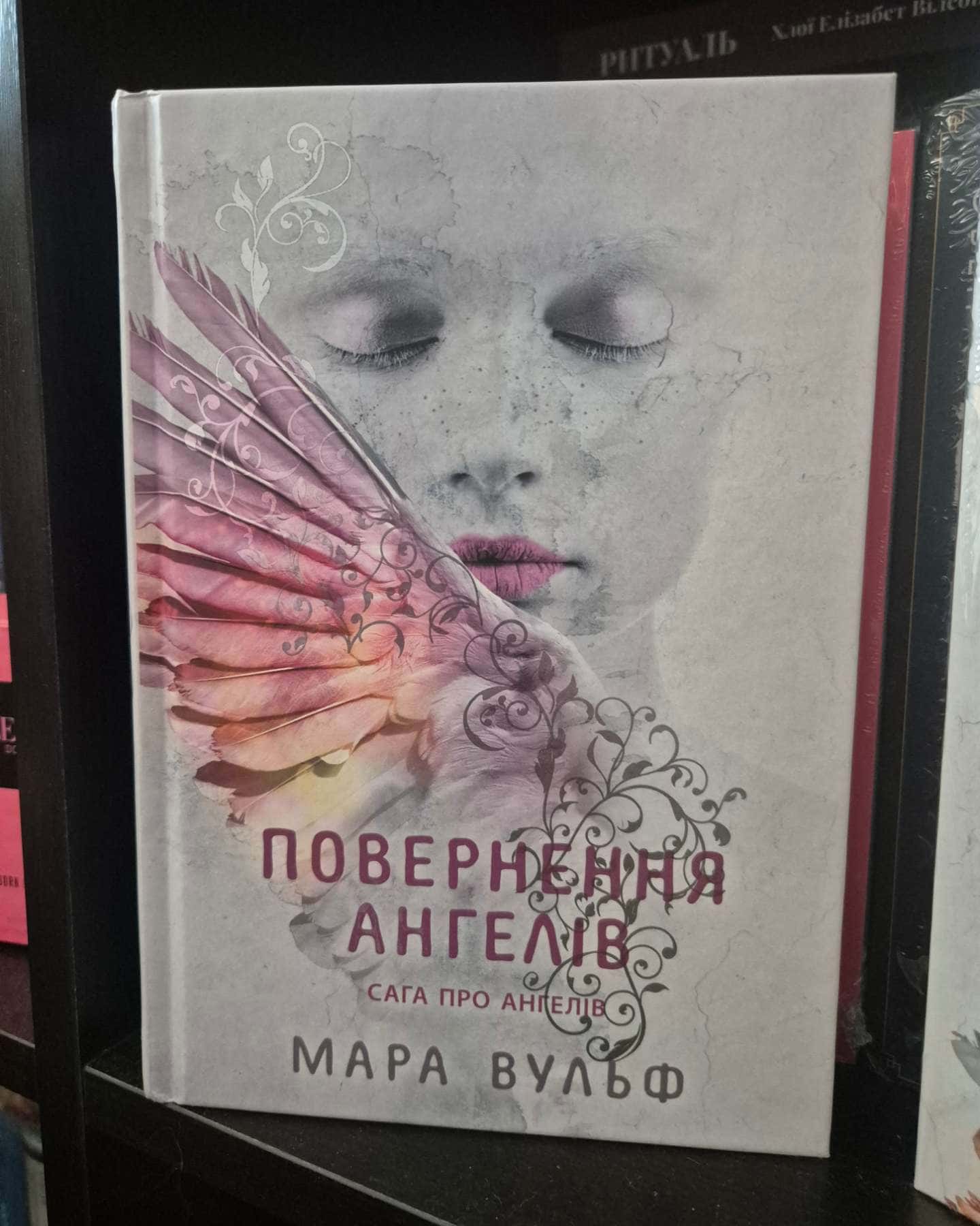 Сага про ангелів. Книга 1. Повернення ангелів, Сага про ангелів. Гнів ангелів — Мара Вульф