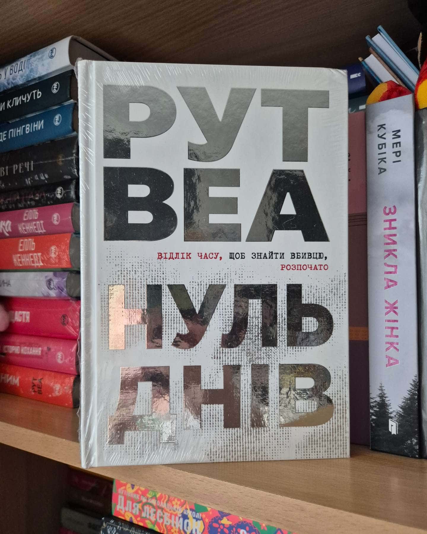 Нуль днів — Рут Веа