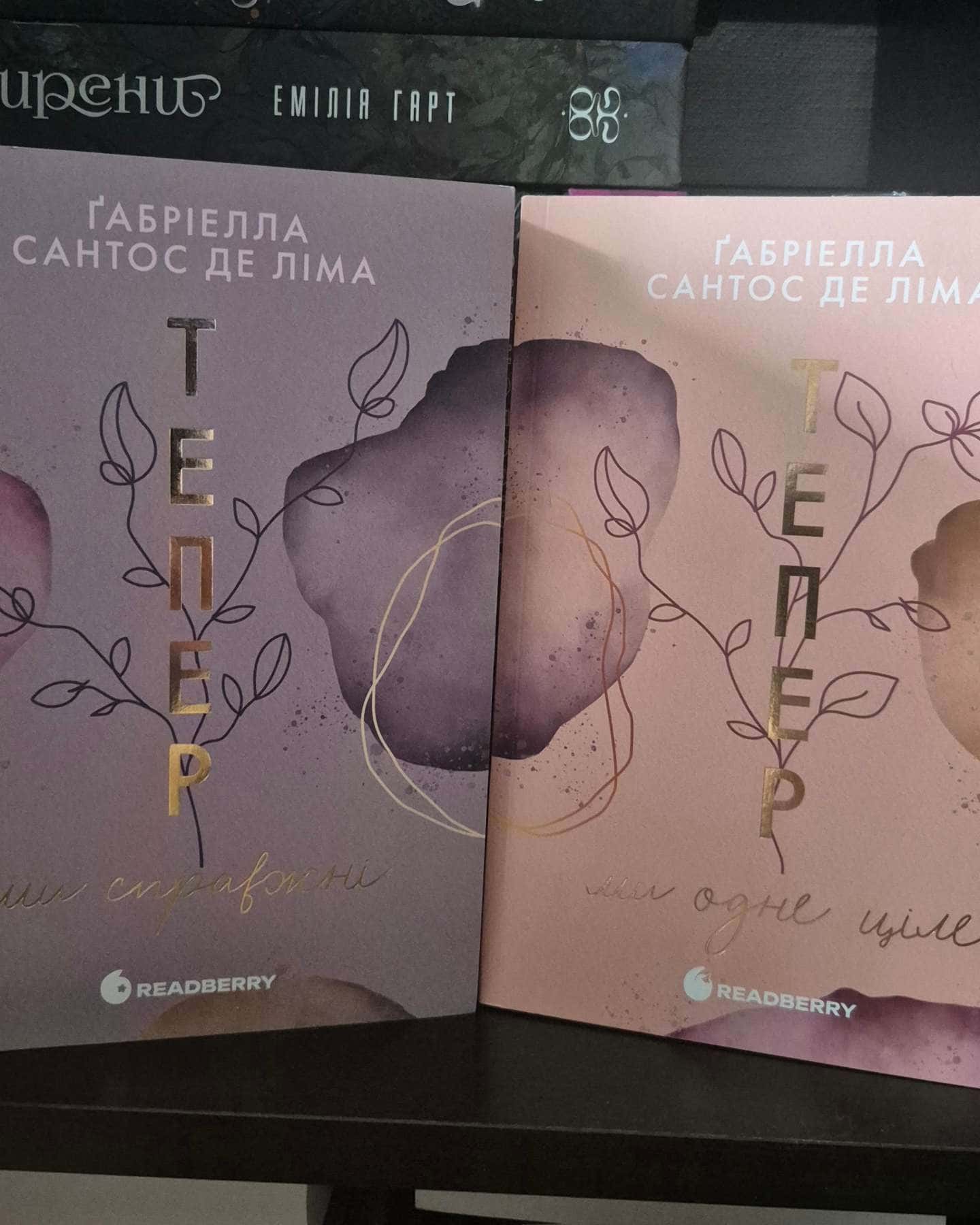 Тепер ми справжні. Книга 1 — Ґабріелла Сантос де Ліма