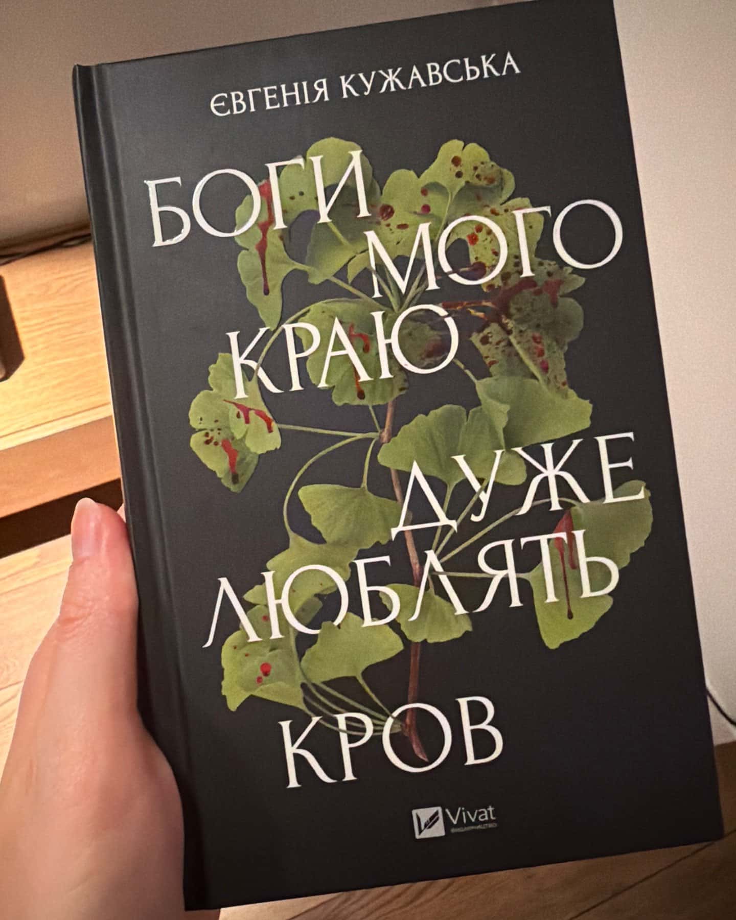 Боги мого краю дуже люблять кров — Євгенія Кужавська
