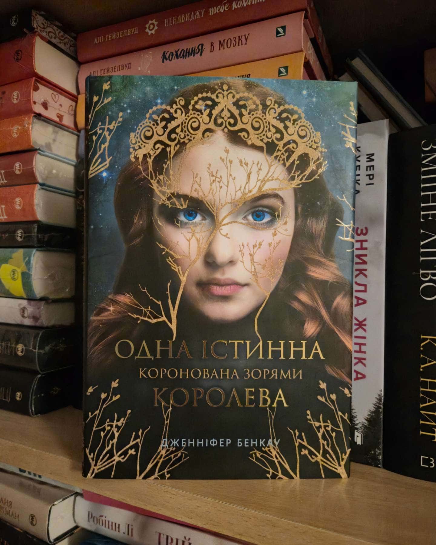 Коронована зорями. Одна істинна королева. Книга 1 — Дженніфер Бенкау
