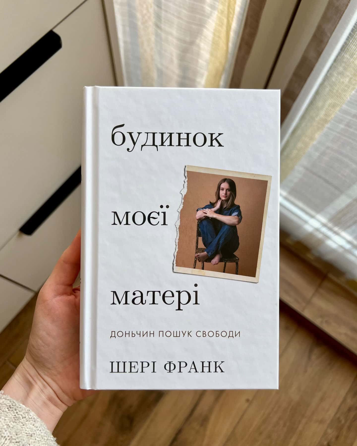 Будинок моєї матері. Доньчин пошук свободи — Шері Франк